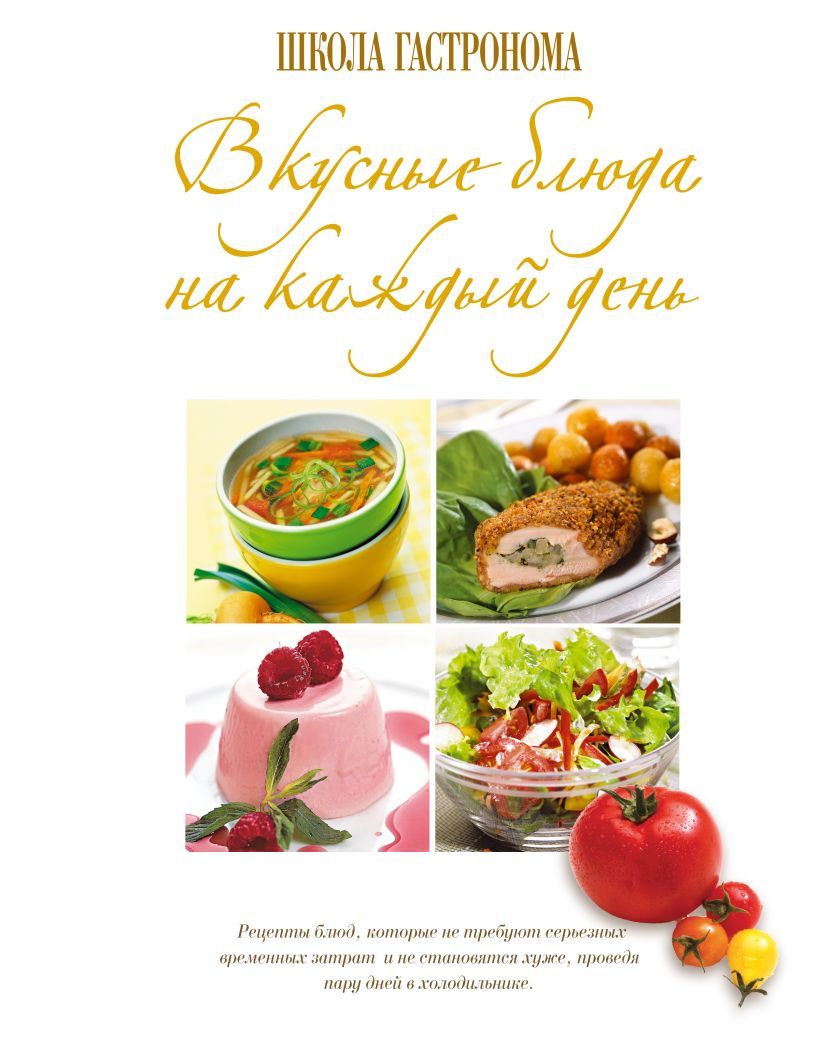 Школа Гастронома. Вкусные блюда на каждый день. - купить с доставкой по  выгодным ценам в интернет-магазине OZON (876331078)