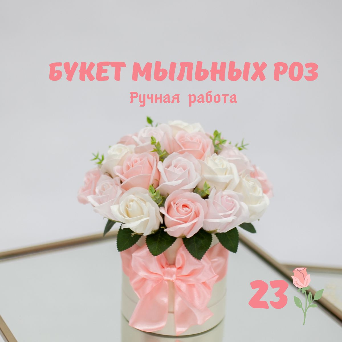 Розы из мыла; Букет из мыла; Букет мыльных роз в шляпной коробке 23шт.