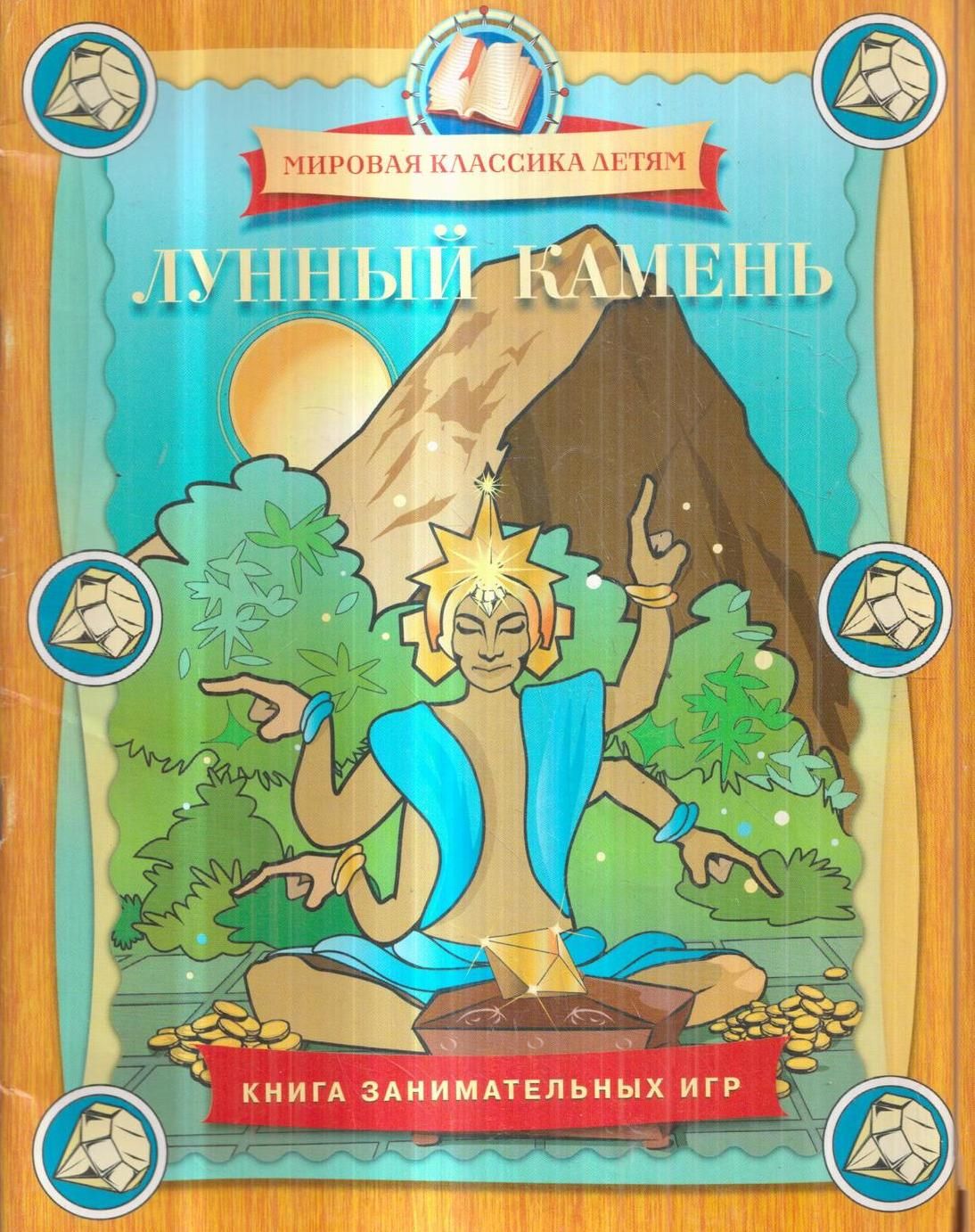 Лунный камень. Книга занимательных игр - купить с доставкой по выгодным  ценам в интернет-магазине OZON (876630605)