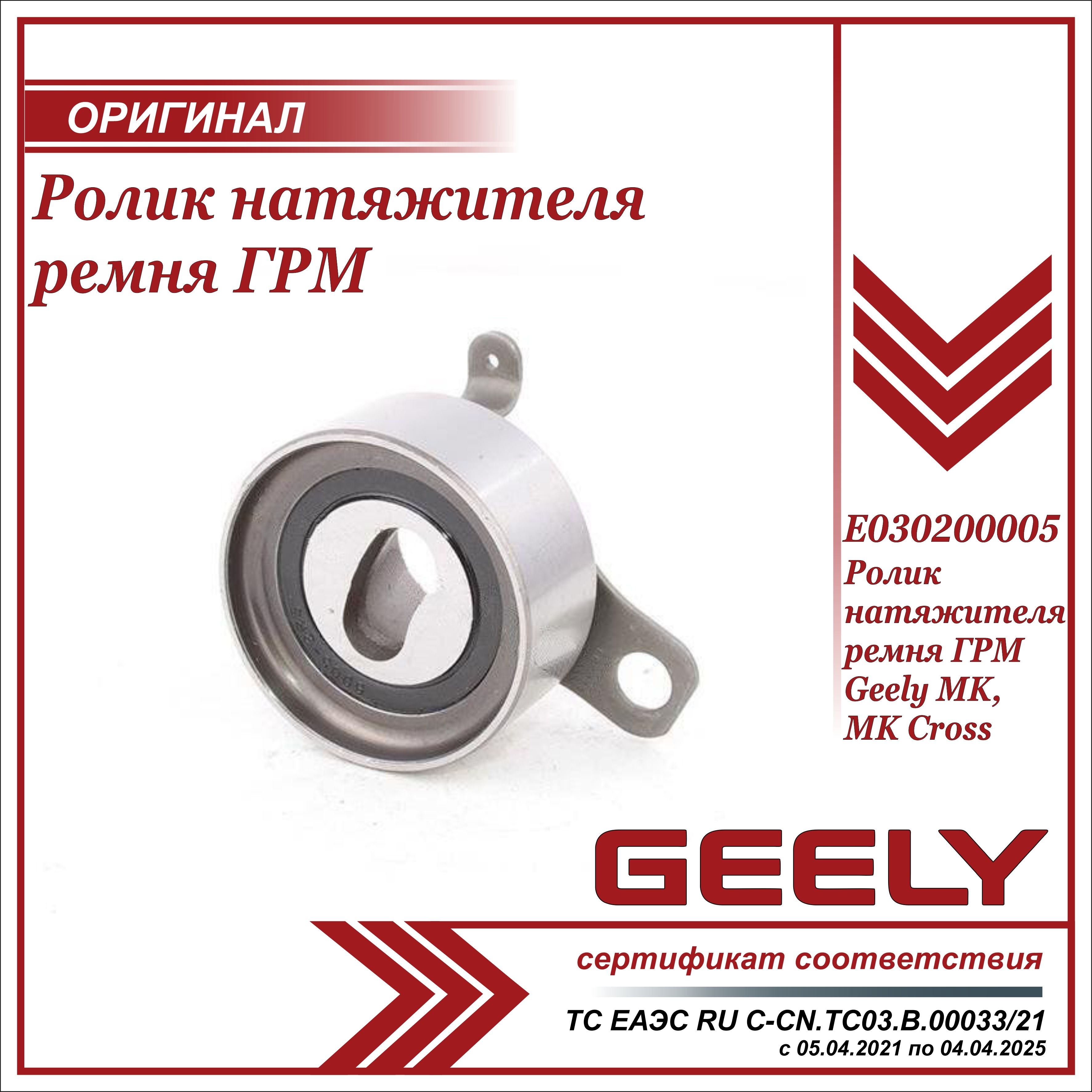 Ролик натяжной ремня ГРМ для Джили МК, МК Кросс / Geely MK, MK Cross /  E030200005 - Geely арт. E030200005 - купить по выгодной цене в  интернет-магазине OZON (639351264)