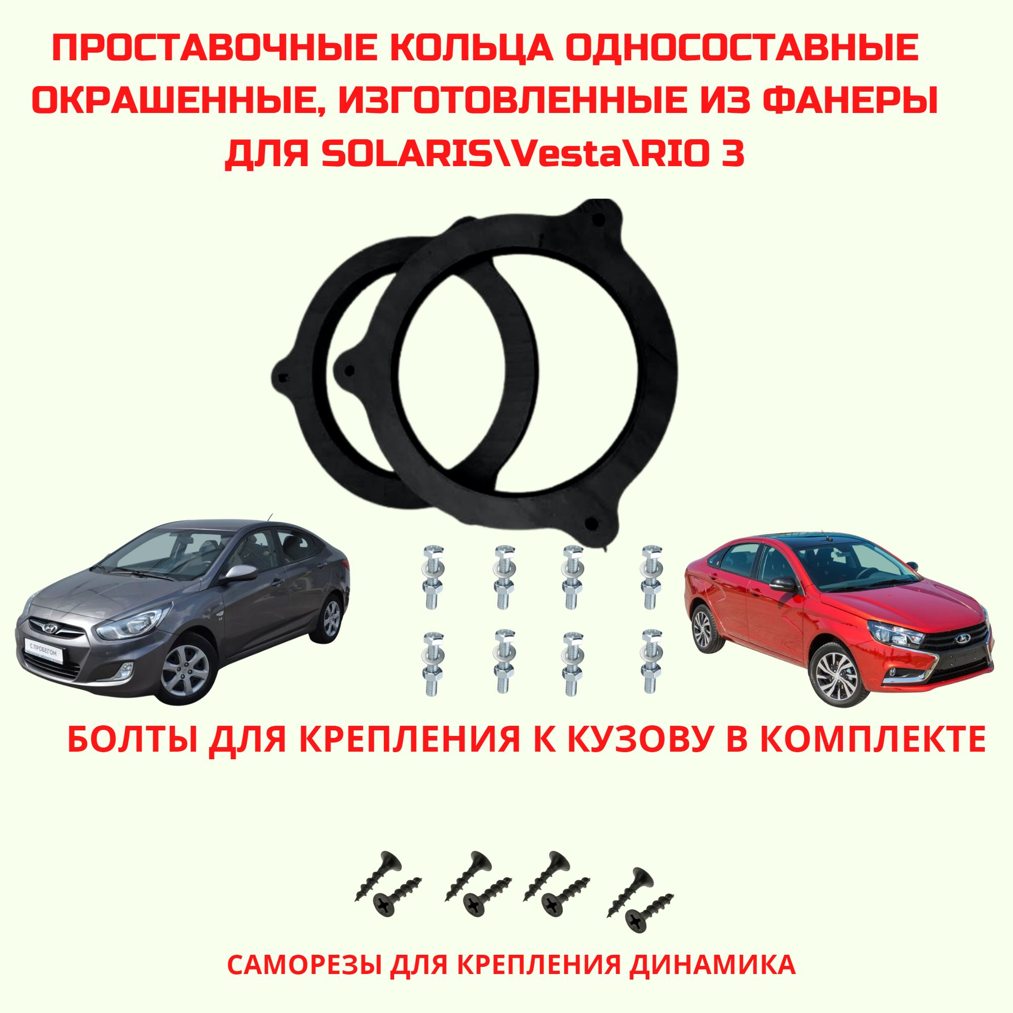 Проставочные кольца Hyundai Solaris 1,Lada Vesta, Rio 3, Nissan Almera  (монтаж.диам. 148 мм.) - купить по выгодной цене в интернет-магазине OZON  (307465500)