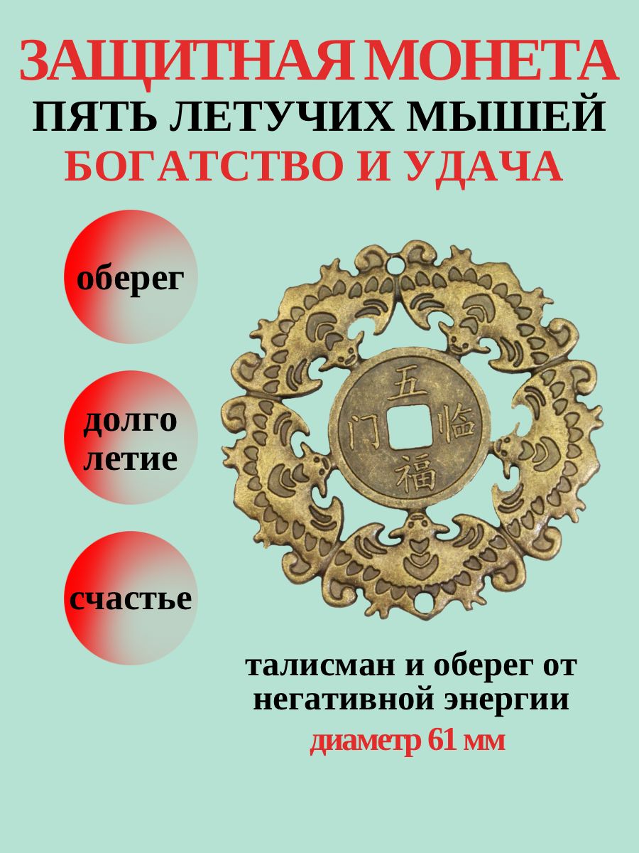 Фэн-шуй Монета пять летучих мышей - купить с доставкой по выгодным ценам в  интернет-магазине OZON (877434886)