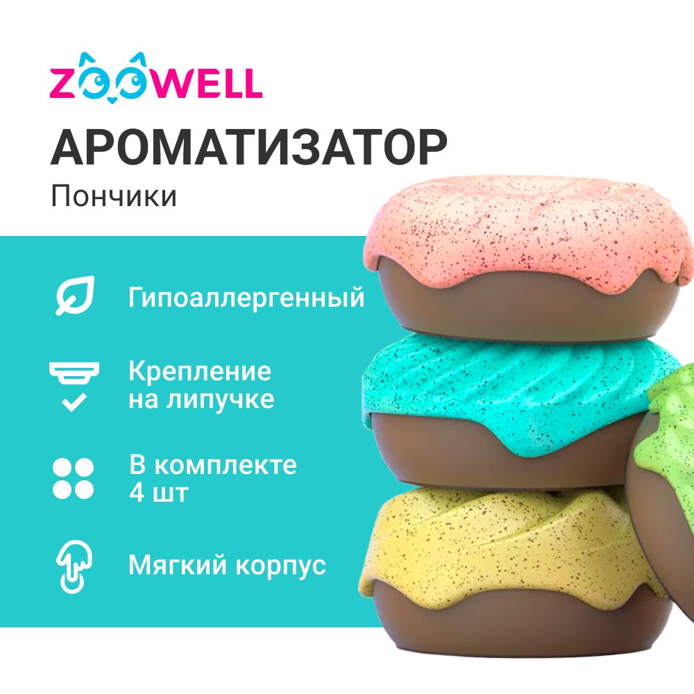 Ароматизатордлякошачьеготуалета,ароматизатордлядома,ZooWellHomeПончик(4штукивнаборе)