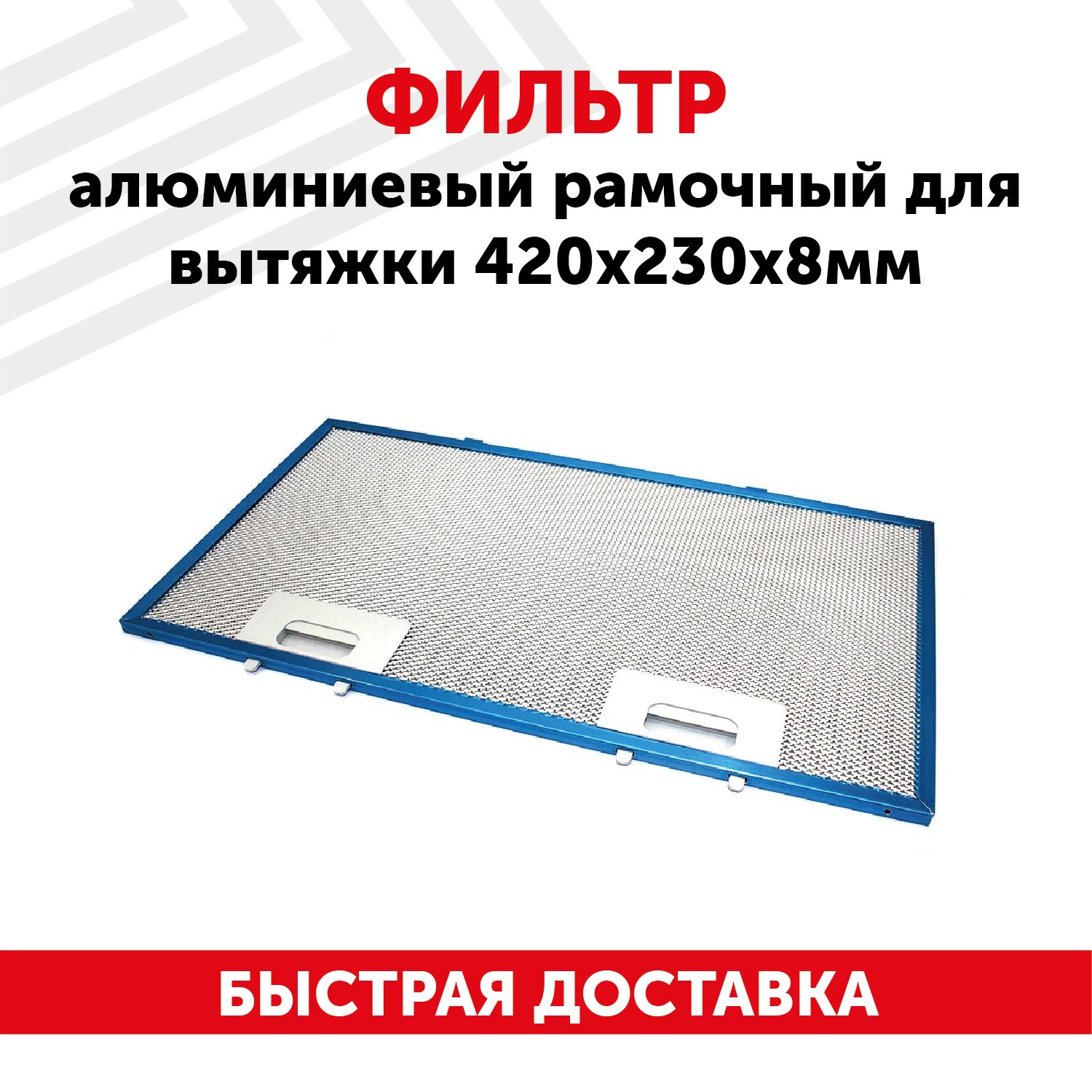 Фильтр Алюминиевый Жировой Универсальный Купить
