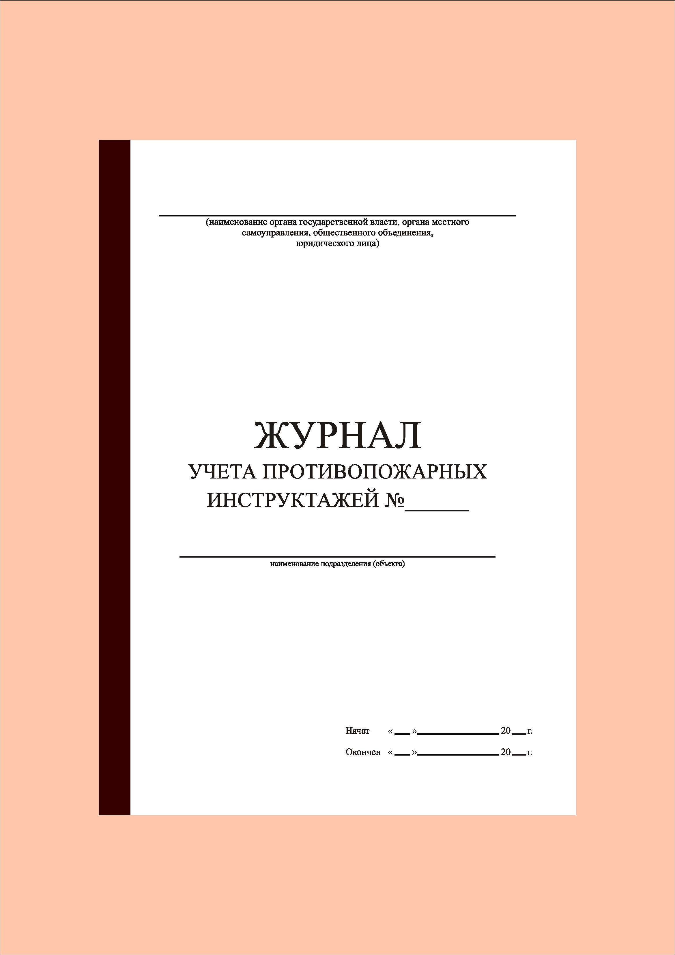 Приказ 806 журнал инструктажей