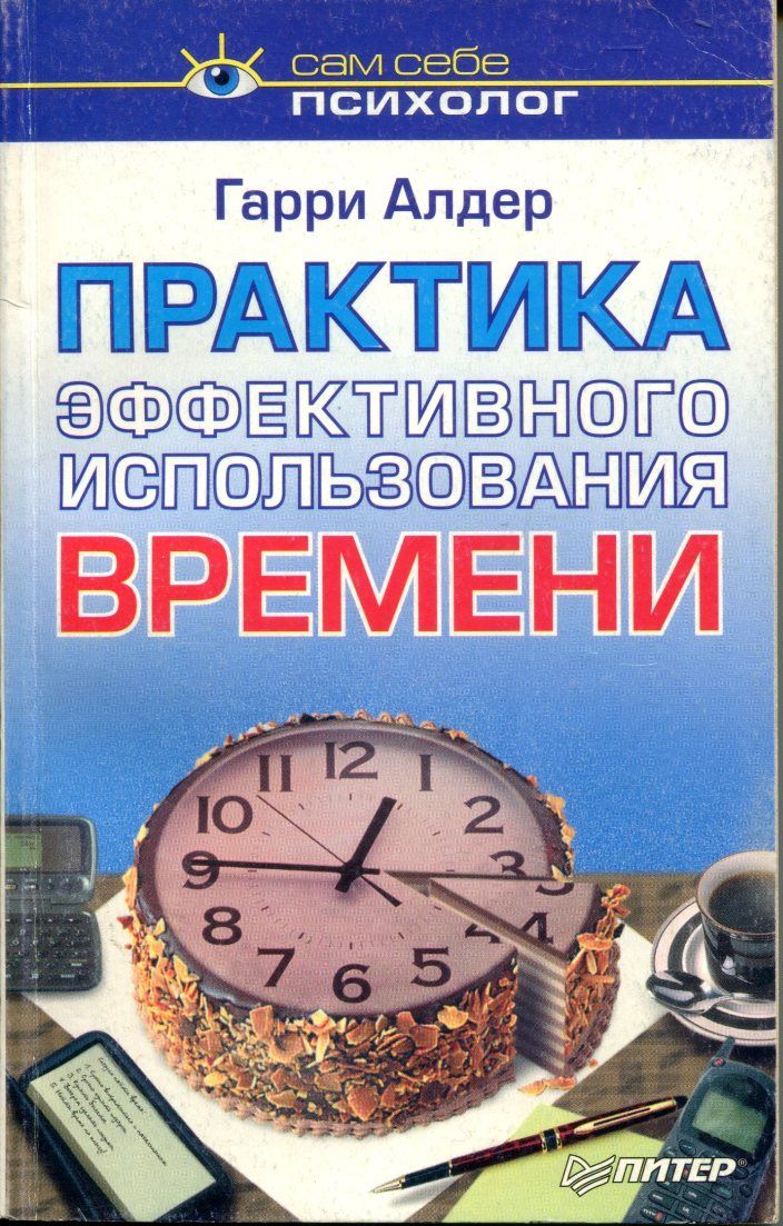 Практика г. Гарри Алдер. Время инвестировать книга. Алдер НЛП книга Гарри искусство получать то что хочешь. Искусство получать то что ты хочешь Гарри Алдер.