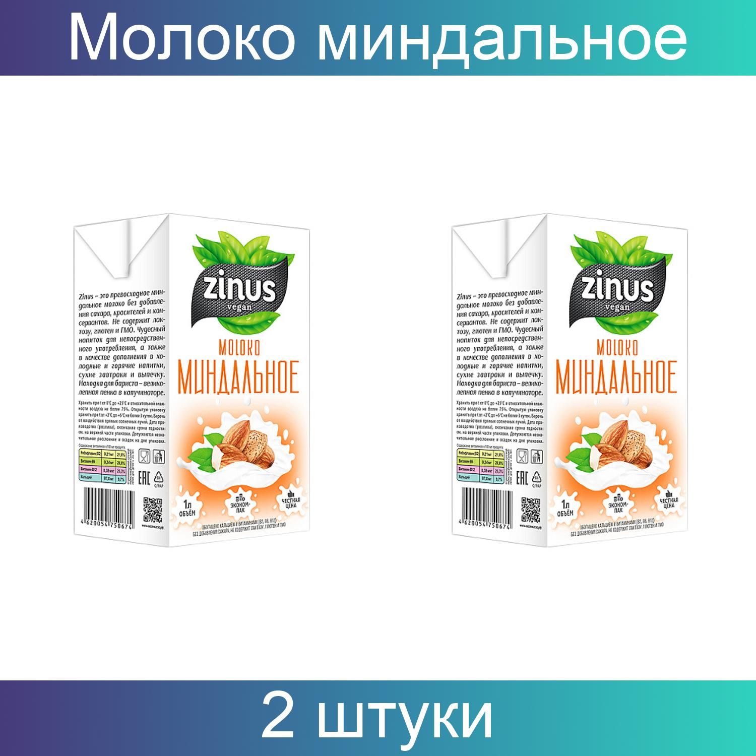 Миндальное Молоко Zinus