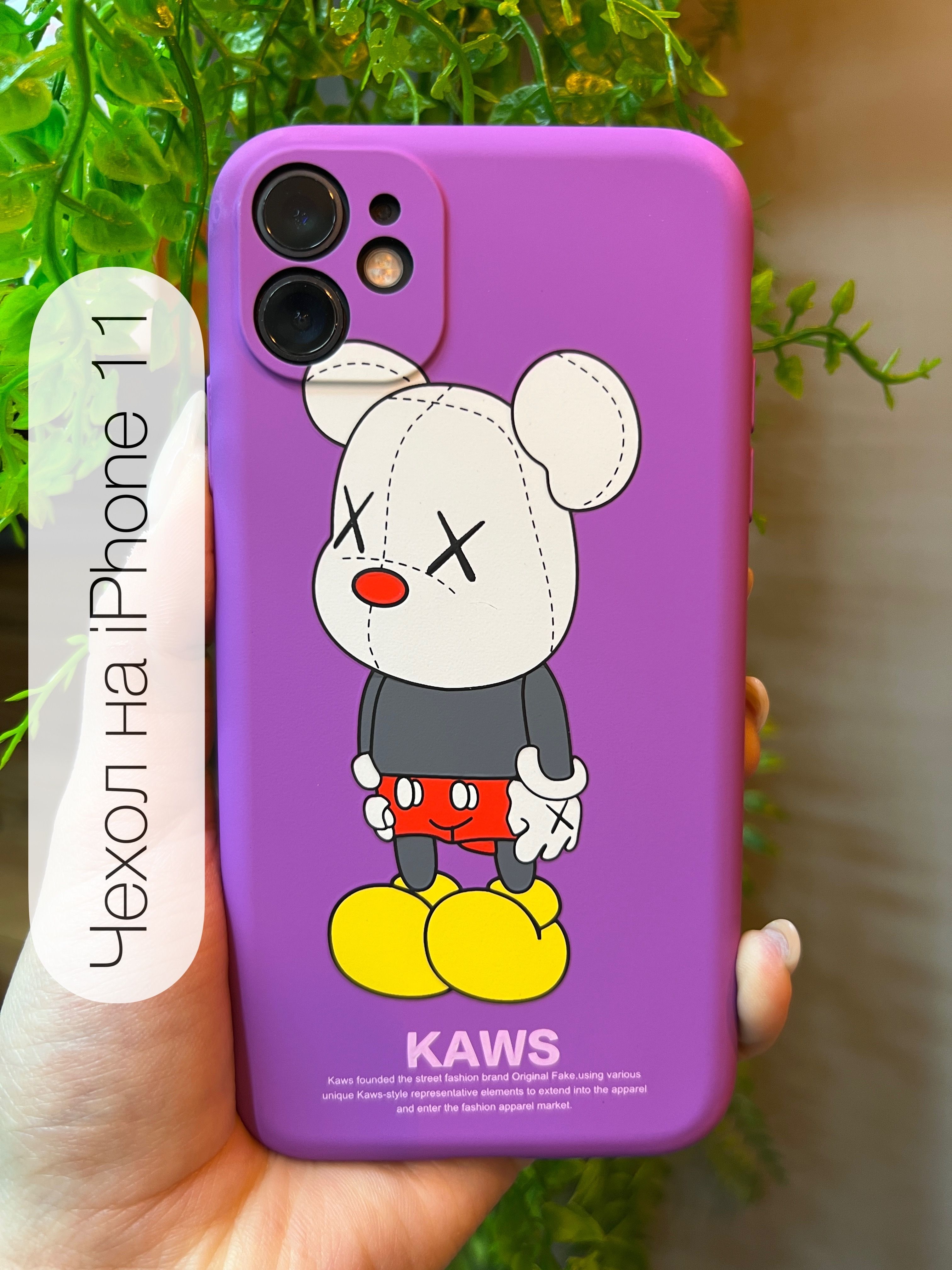 Чехол на Iphone 11 защитный бампер на айфон 11 KAWS - купить с доставкой по  выгодным ценам в интернет-магазине OZON (854894165)