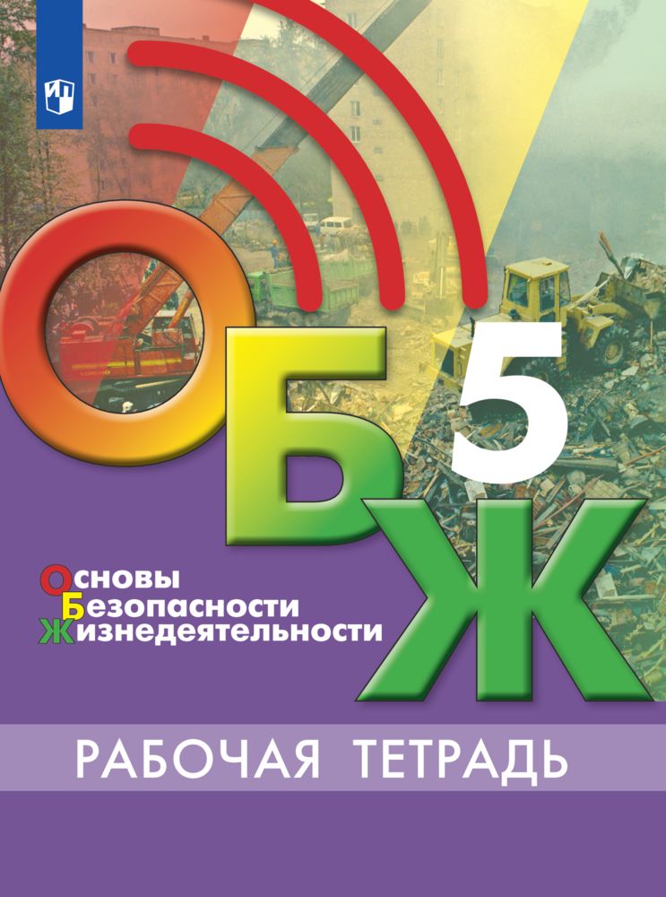 Основы безопасности жизнедеятельности. Рабочая тетрадь. 5 класс | Гололобов Никита Валерьевич