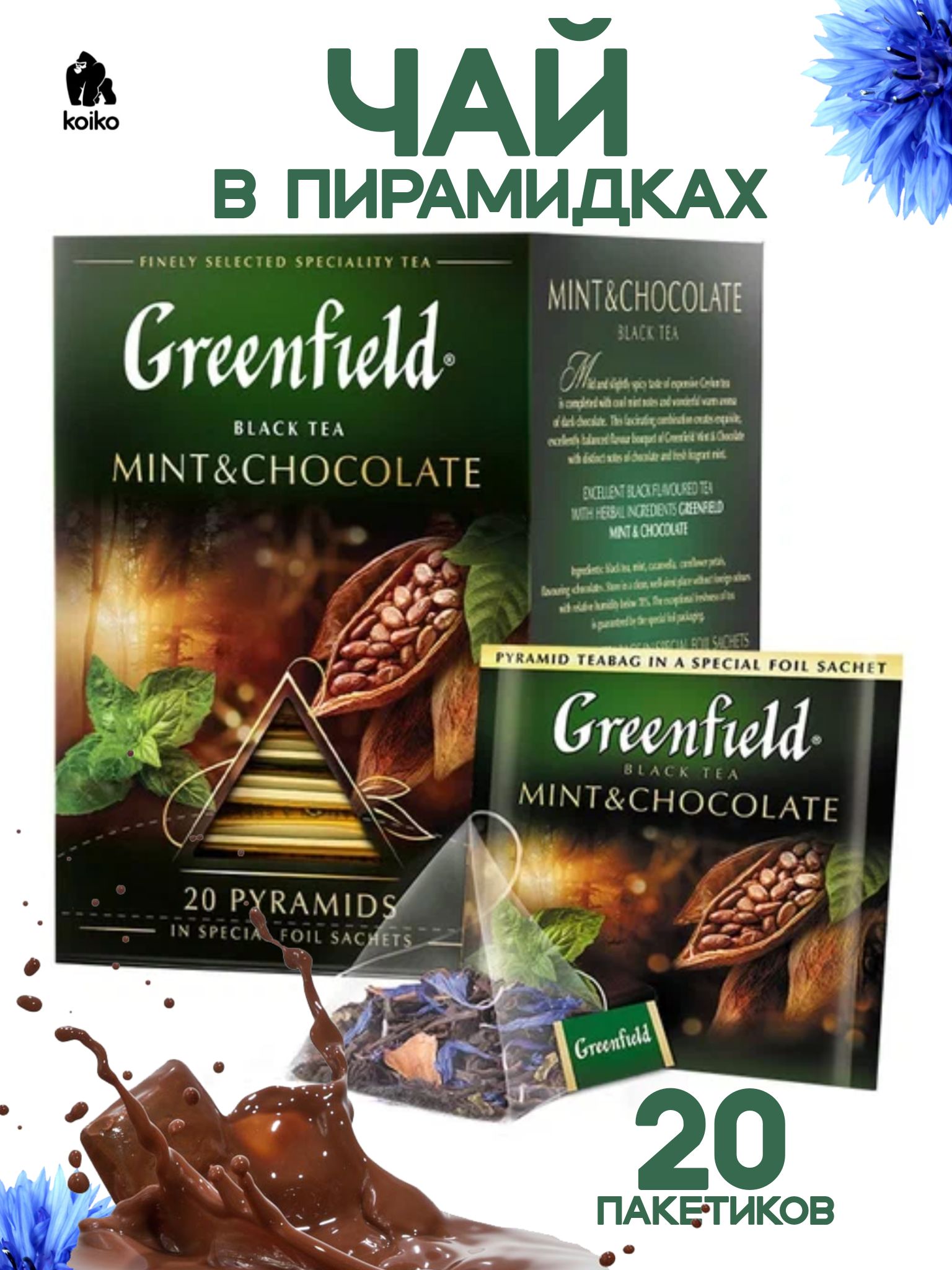 Чай Greenfield Mint Chocolate Купить