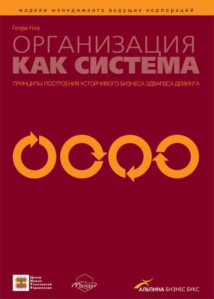 Нив г организация как система принципы построения устойчивого бизнеса эдвардса деминга