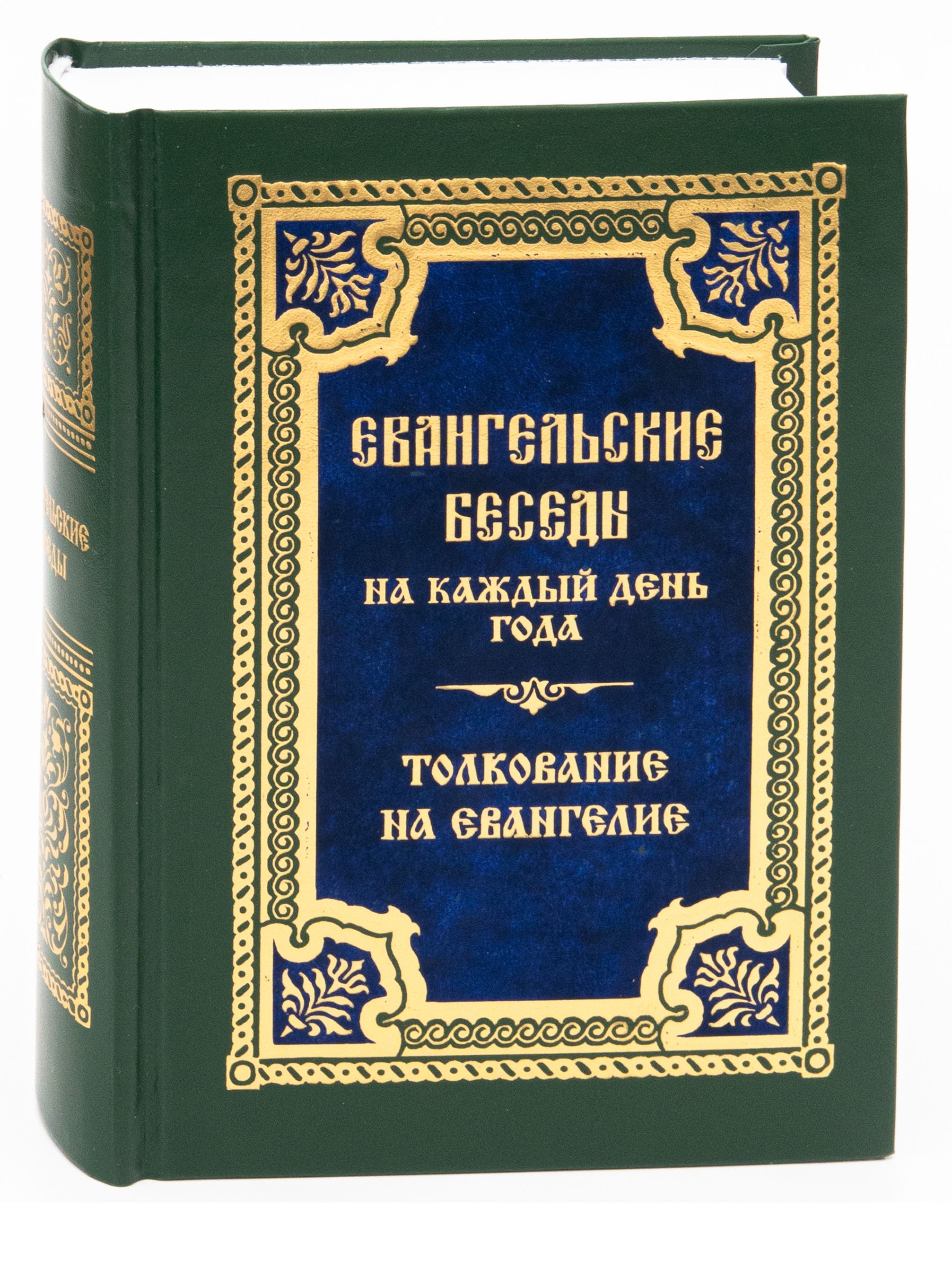 Евангельские беседы на каждый день года по церковным зачалам