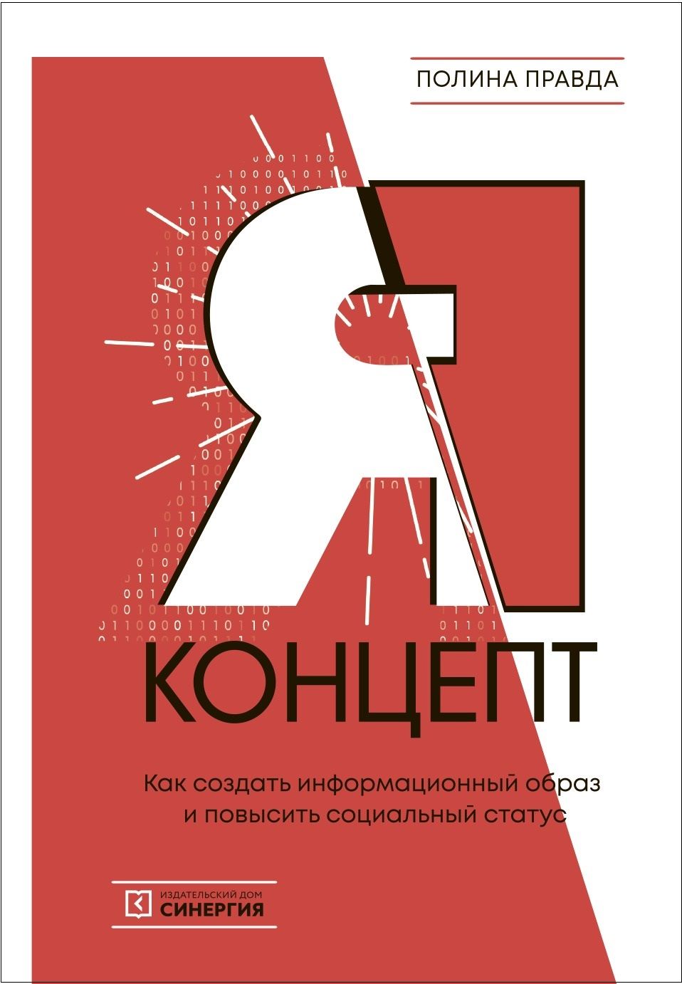 Я-концепт. Как создать информационный образ и повысить социальный статус |  Правда Полина - купить с доставкой по выгодным ценам в интернет-магазине  OZON (879844519)