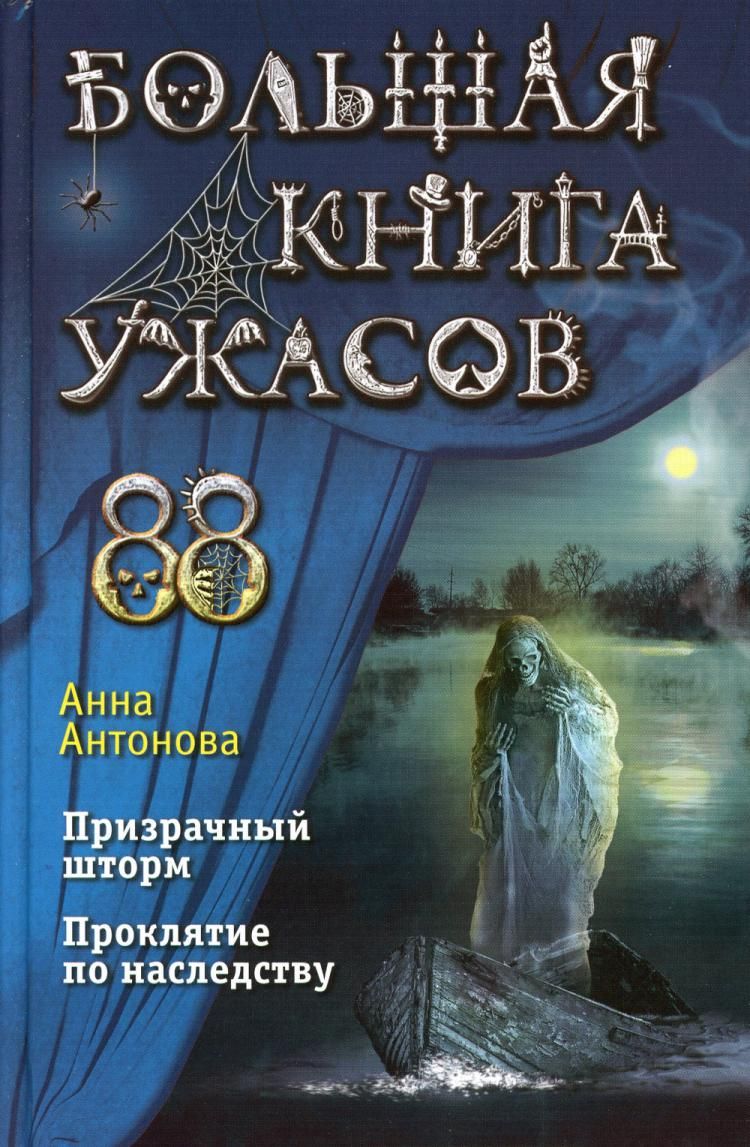 Большая книга ужасов 88. Призрачный шторм; Проклятие по наследству |  Антонова Анна Евгеньевна - купить с доставкой по выгодным ценам в  интернет-магазине OZON (880475115)