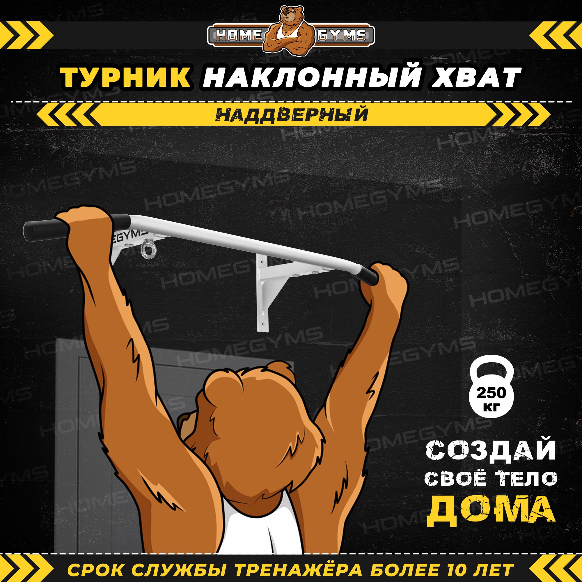 ТурникнаддверныйHOMEGYMS,усиленный,наклонный,белый