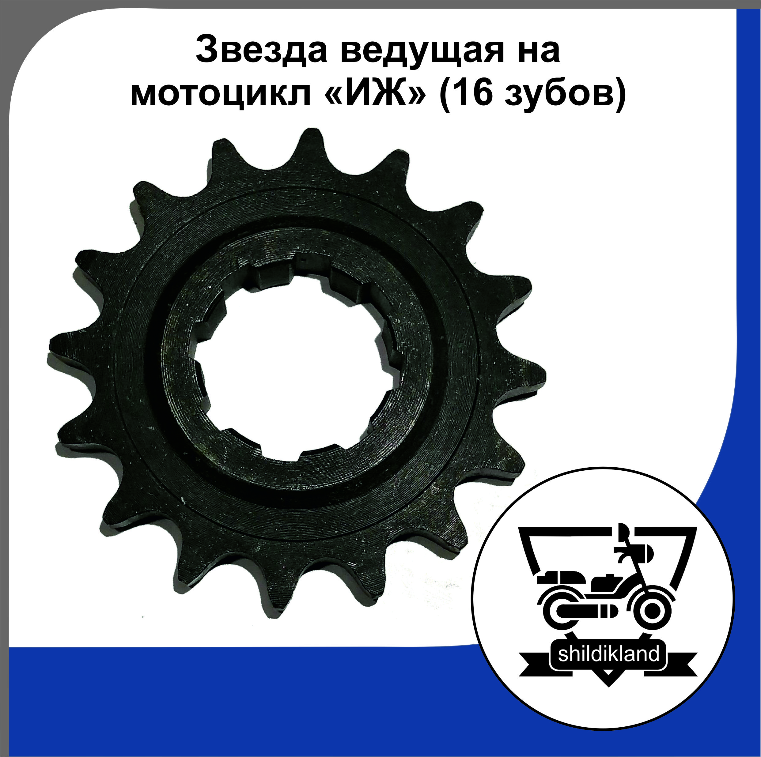 ведущая звездочка мопеда альфа 110. звезда муравей 16 зубьев. звезда ведущая 16 зубьев. звезда ведущая 16 зубьев. звезда передняя sunstar sunf 420 -16 зубьев;.