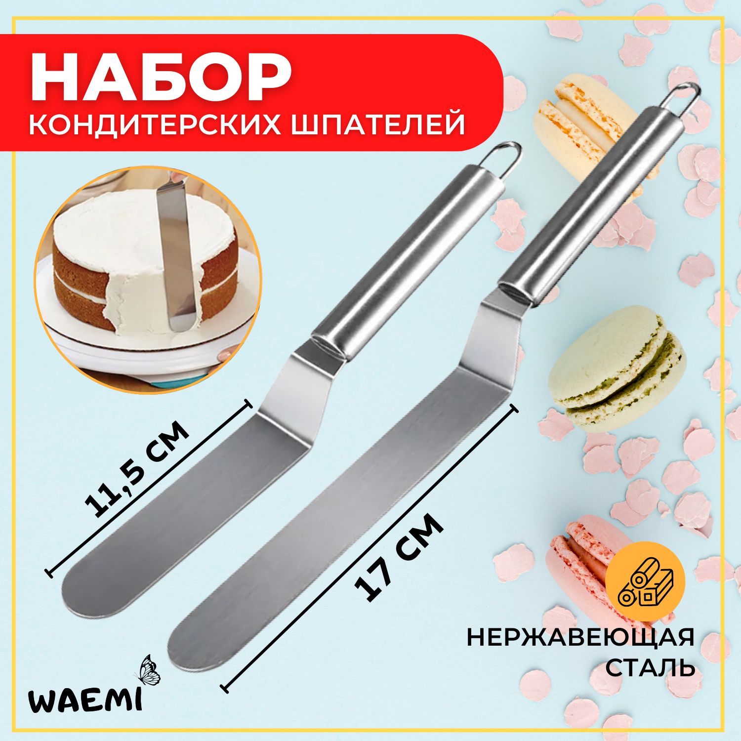 Waemi Home Лопатка для торта, длина 32 см, 2 шт