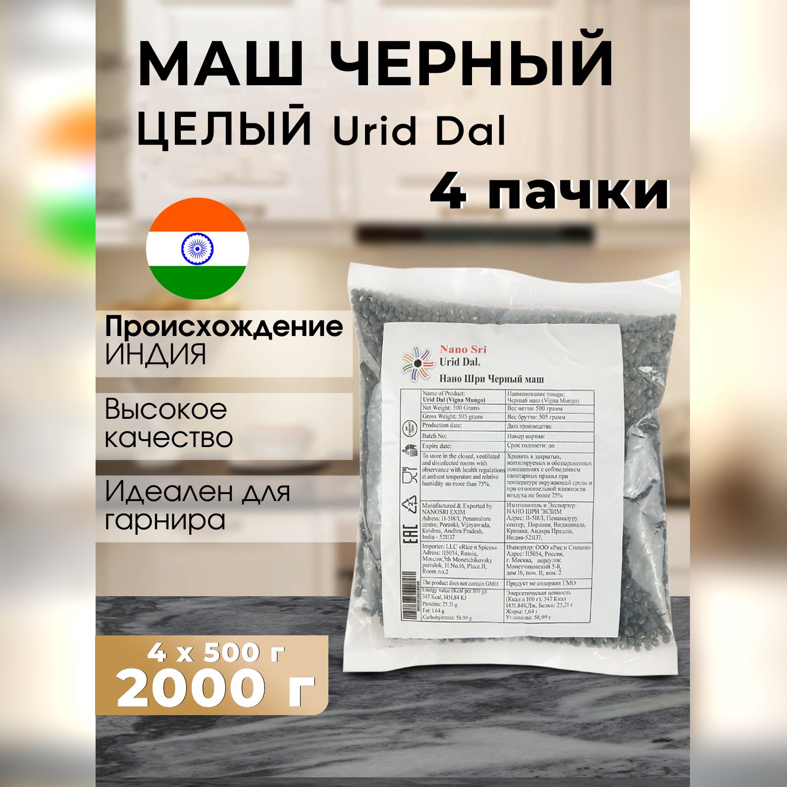 Маш черный (Urad Bean) целый Nano Sri, 500 г - 4 шт