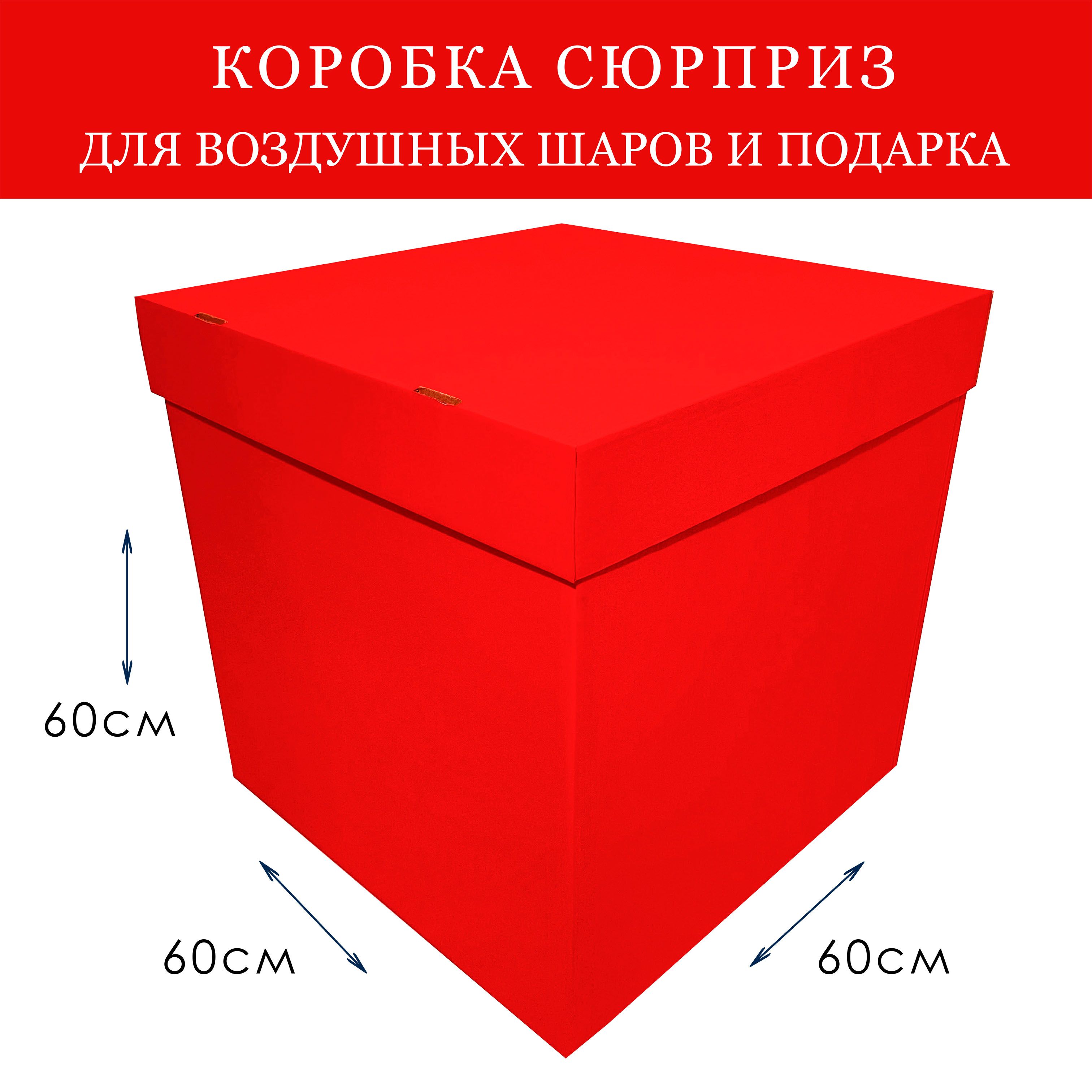 Большая Коробка Сюрприз Купить