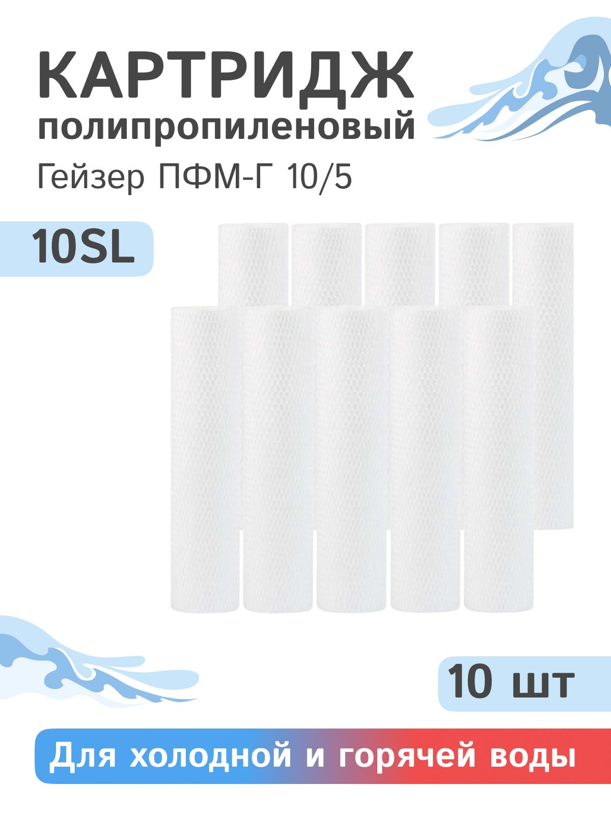 ПолипропиленовыекартриджимеханическойочисткиГейзерПФМ-Г10/5длягорячейихолоднойводы-10SL,28231-10шт.