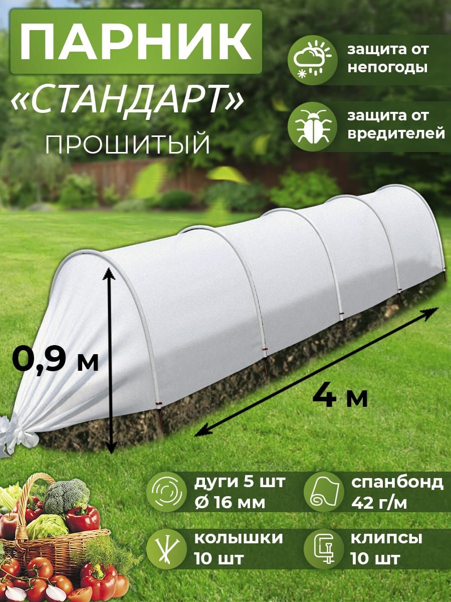 Парник 4 6 8, Спанбонд купить по выгодным ценам в интернет-магазине OZON  (767926588)