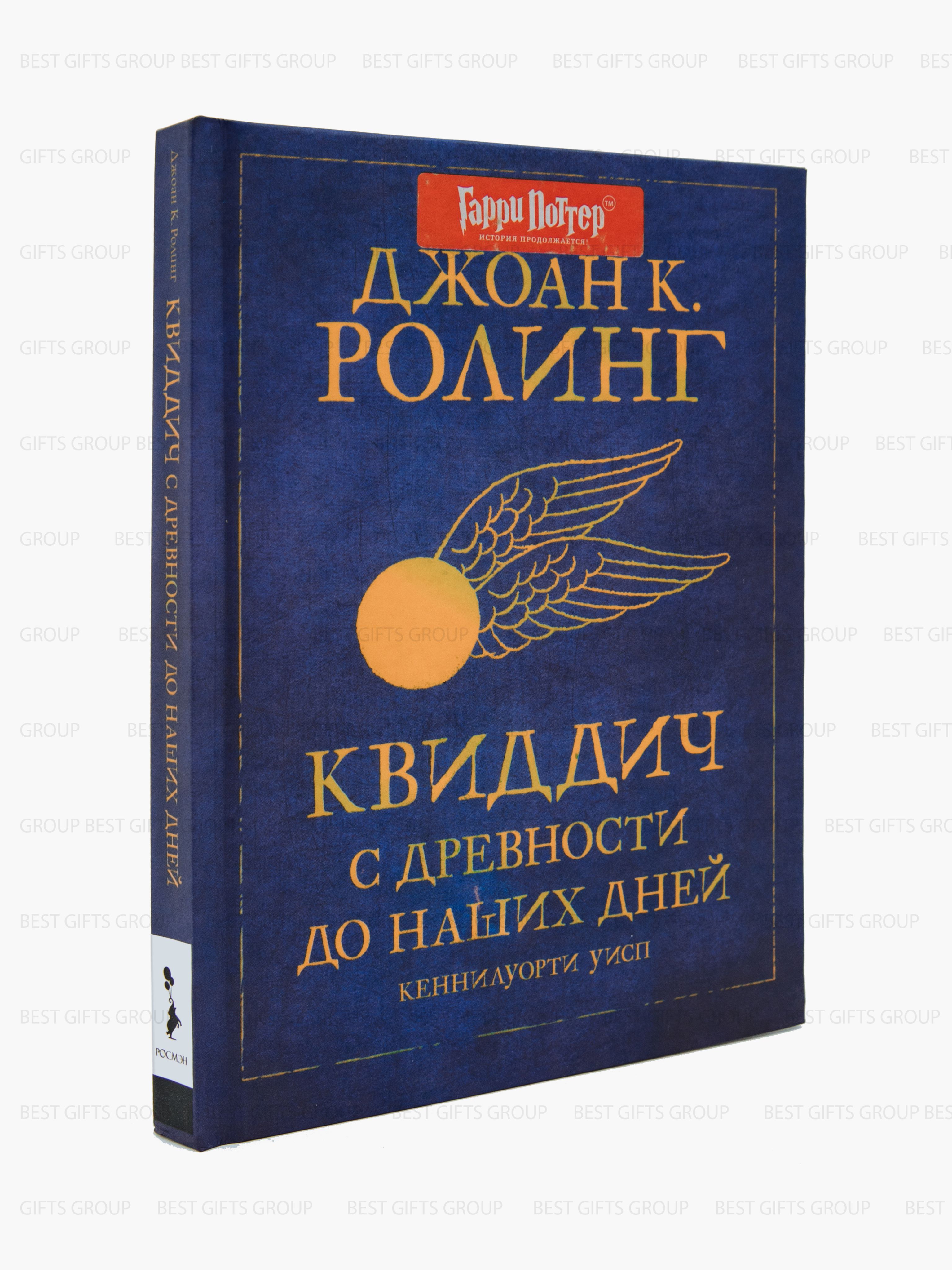 Квиддич с древности до наших дней Роулинг Джоан Библиотека Хогвартса РОСМЭН  - купить с доставкой по выгодным ценам в интернет-магазине OZON (462901127)