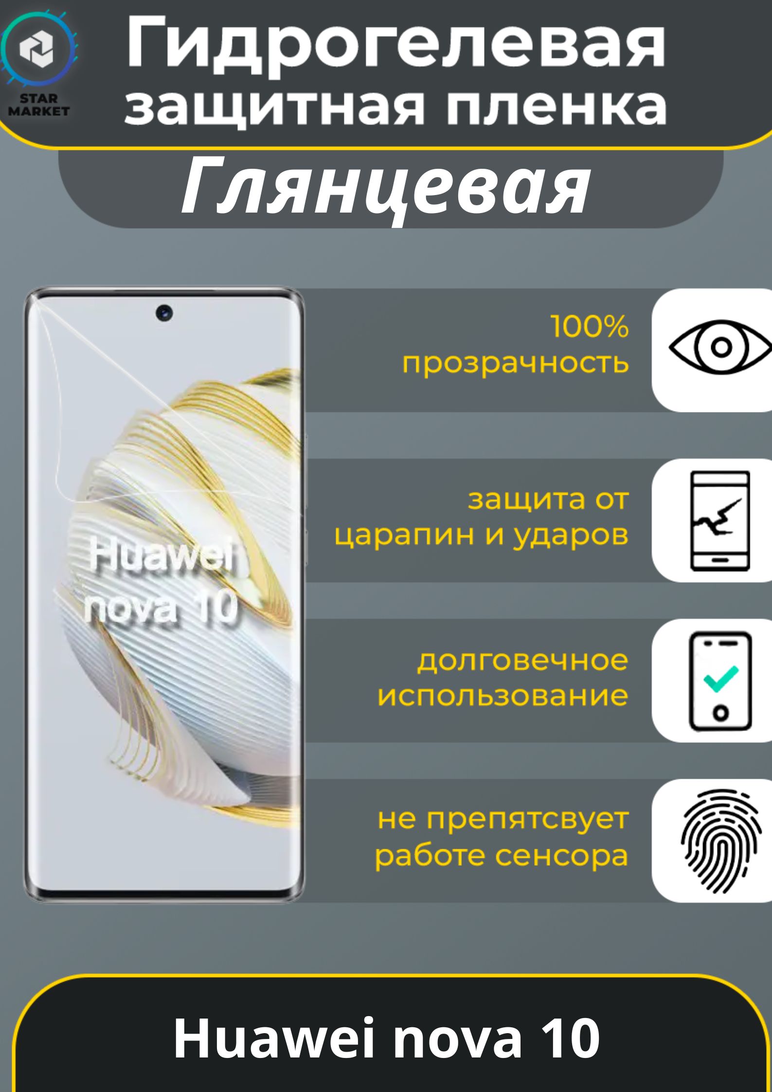 Защитная гидрогелевая пленка на Huawei nova 10 Глянцевая / Самовосстанавливающаяся противоударная пленка на хуавей нова 10