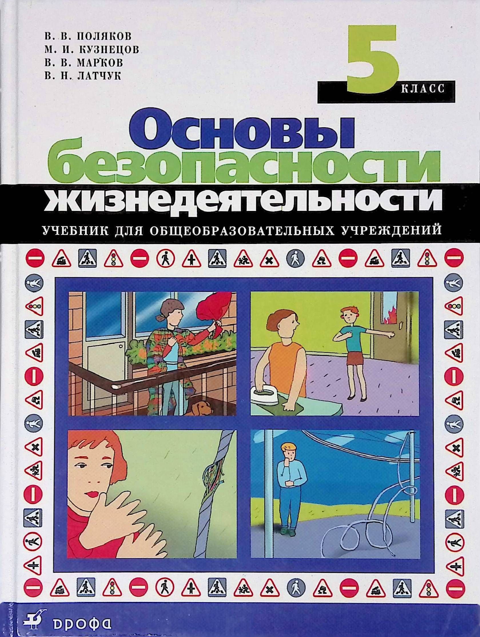 Обж 5 9 учебники. ОБЖ 5 класс. ОБЖ 5 класс учебник.