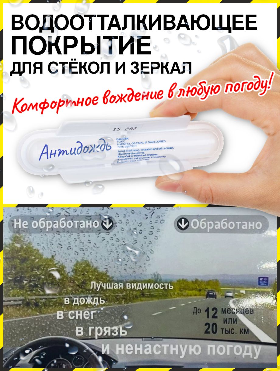 Антидождь Для Авто Купить