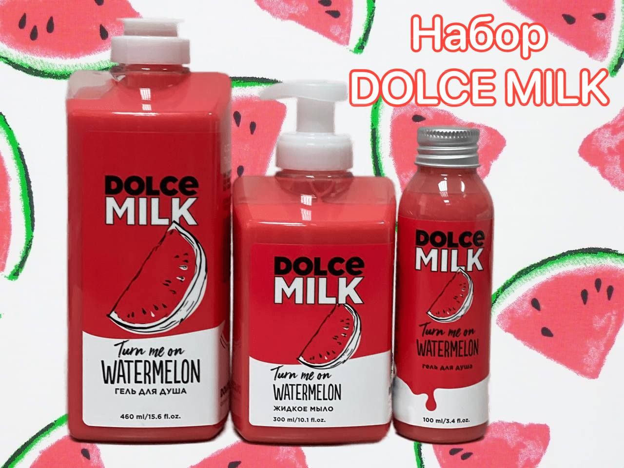 Дольче милк арбуз. Дольче милк наборы с сумкой арбуз. Dolce milk гель для душа. Арбуз. Дольче милк арбузный.