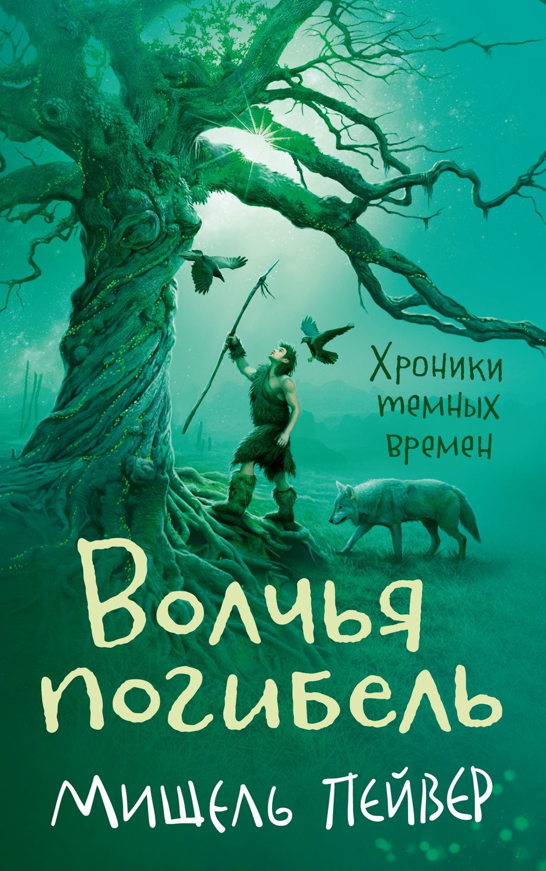 Хроники темных времен. Книга 9. Волчья погибель | Пейвер Мишель