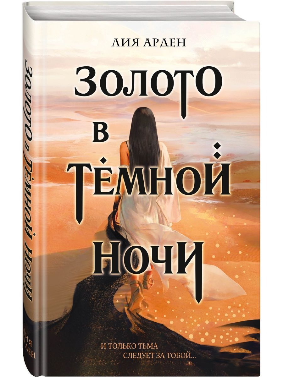 Золото в тёмной ночи (Потомки Первых. Книга первая) | Арден Лия - купить с  доставкой по выгодным ценам в интернет-магазине OZON (884582466)