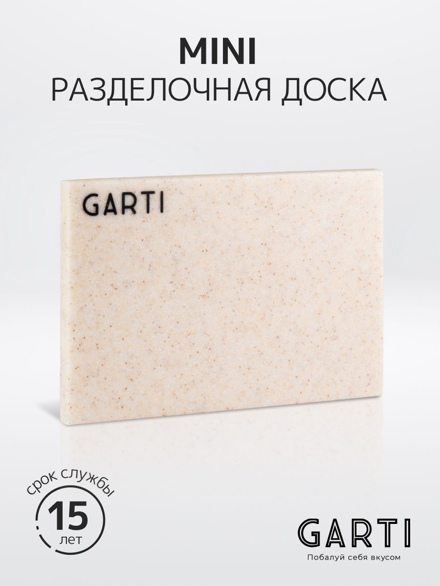 Garti/Сервировочная разделочная доска MINI Champagne/размер 17*12 см/материал искусственный камень/Solid. surface