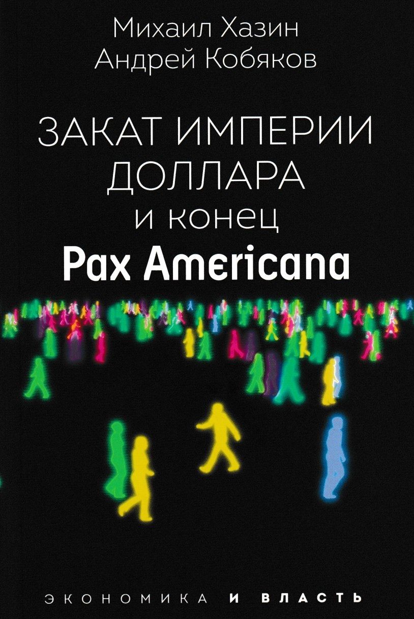 Закат империи доллара и конец pax americana. Конец империи доллара и Pax Americana. Закат империи доллара и конец. Закат империи доллара Хазин. Закат империи доллара и конец Pax Americana Михаил Хазин Андрей Кобяков.