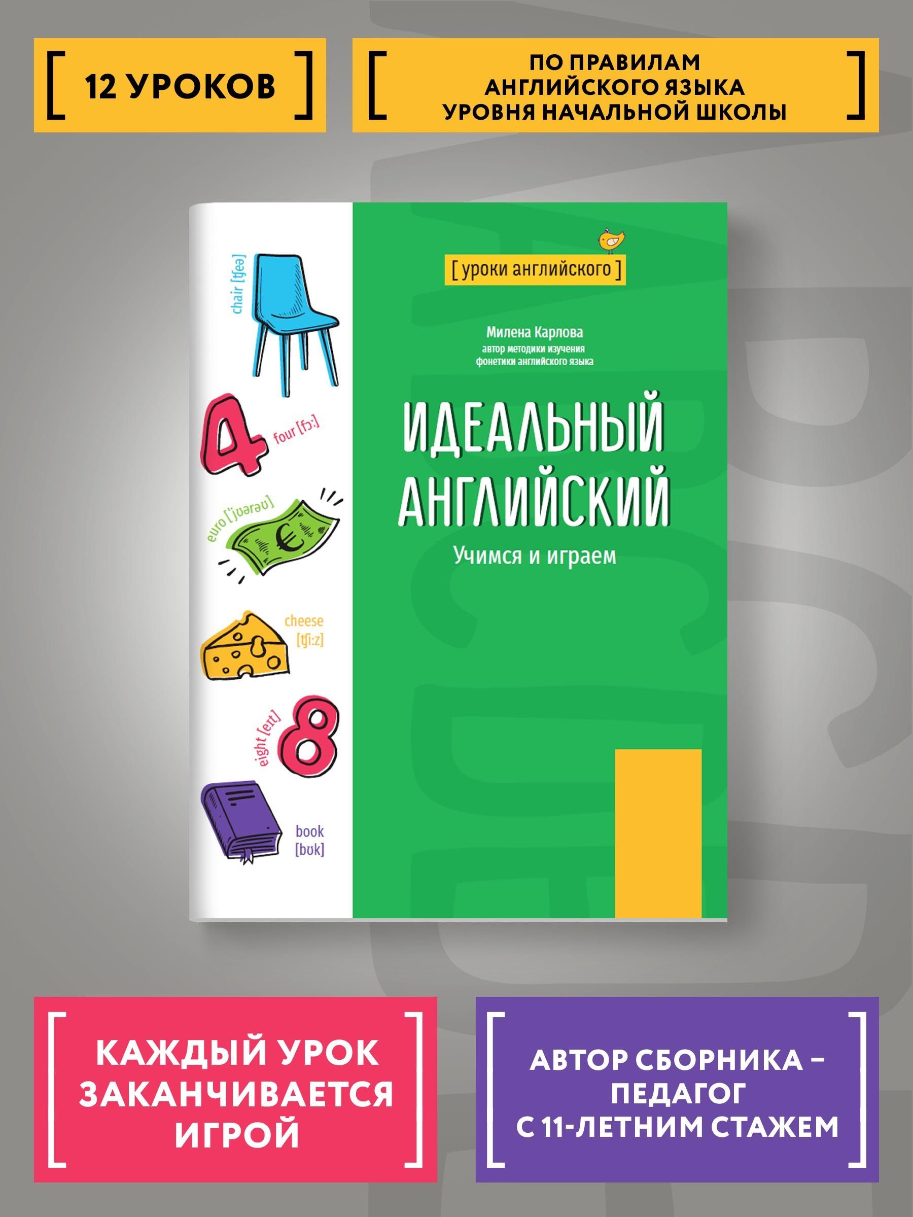 Идеальный английский: Учимся и играем | Карлова Милена-Мария Эдуардовна -  купить с доставкой по выгодным ценам в интернет-магазине OZON (727890474)