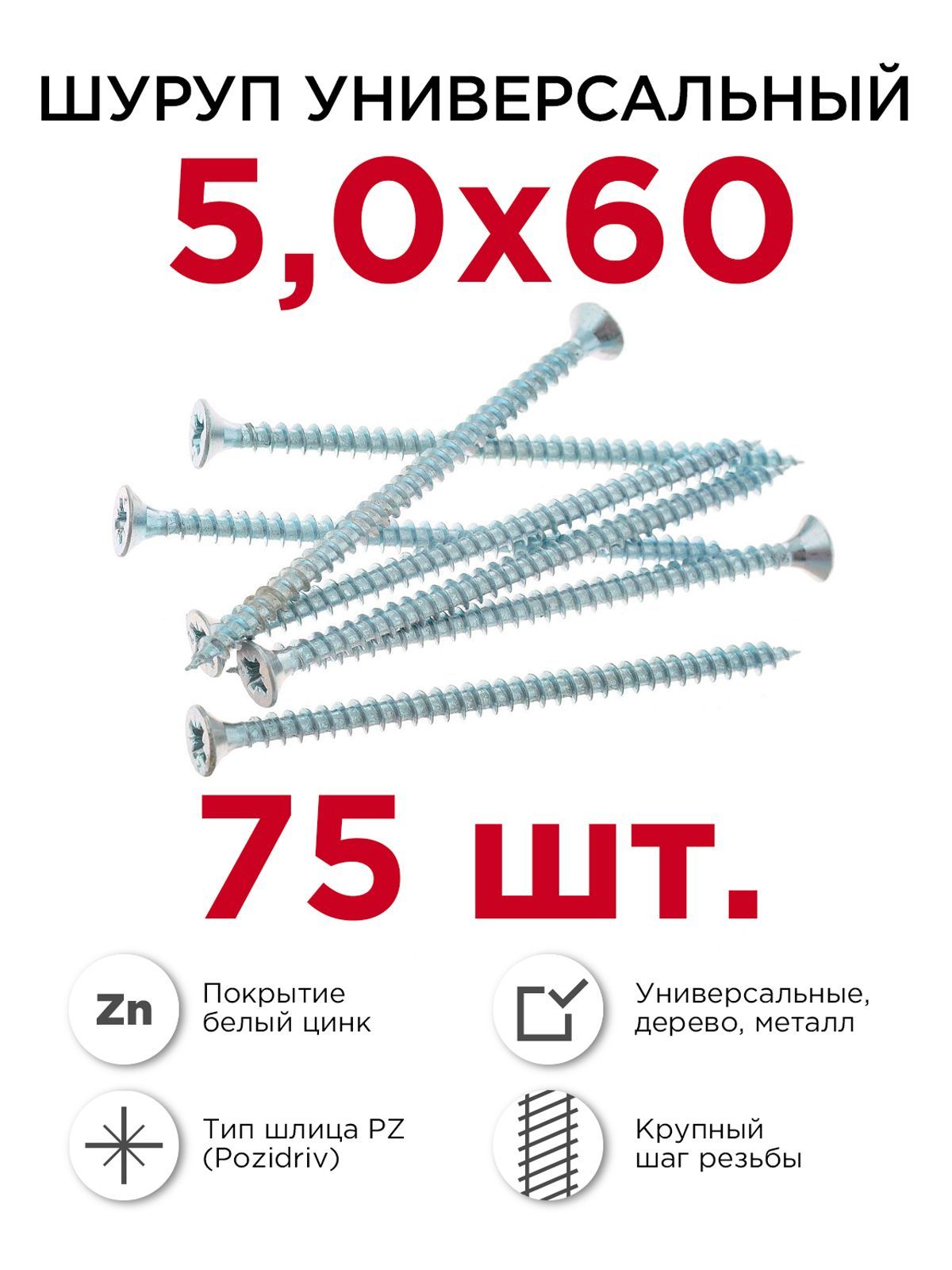 Шурупыподереву(универсальные),Профикреп5х60мм,75шт