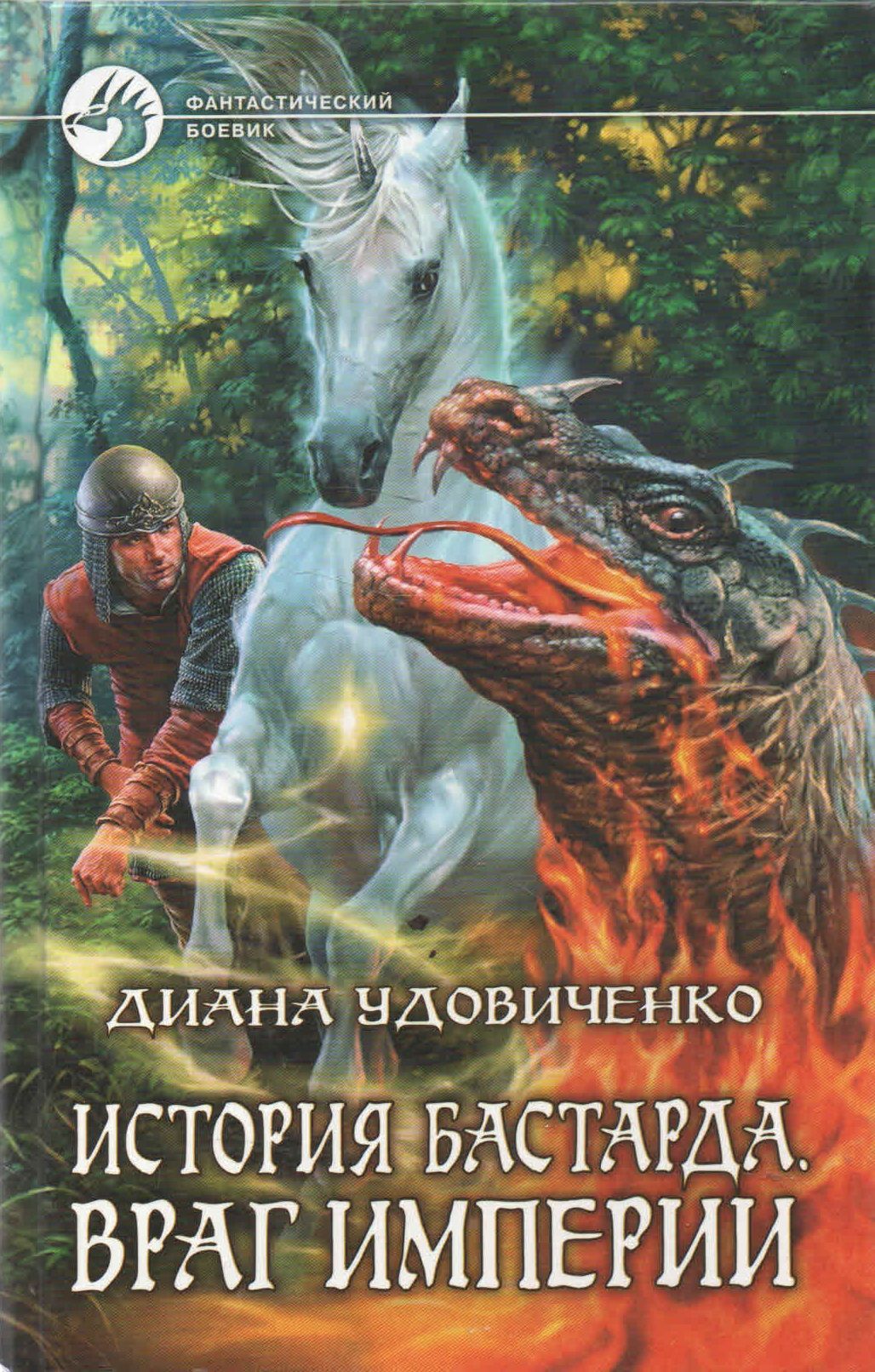 Книга история бастарда. Книга история бастарда. История бастарда. Враг империи. История бастарда.