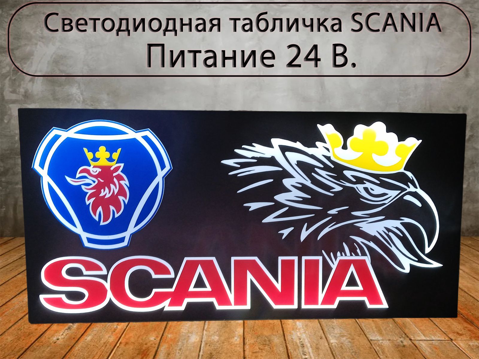 Светодиодная табличка SCANIA квадратная с переключением цвета в спальник  для грузовых авто 24V / Подсветка спального места - купить по выгодным  ценам в интернет-магазине OZON (785587862)