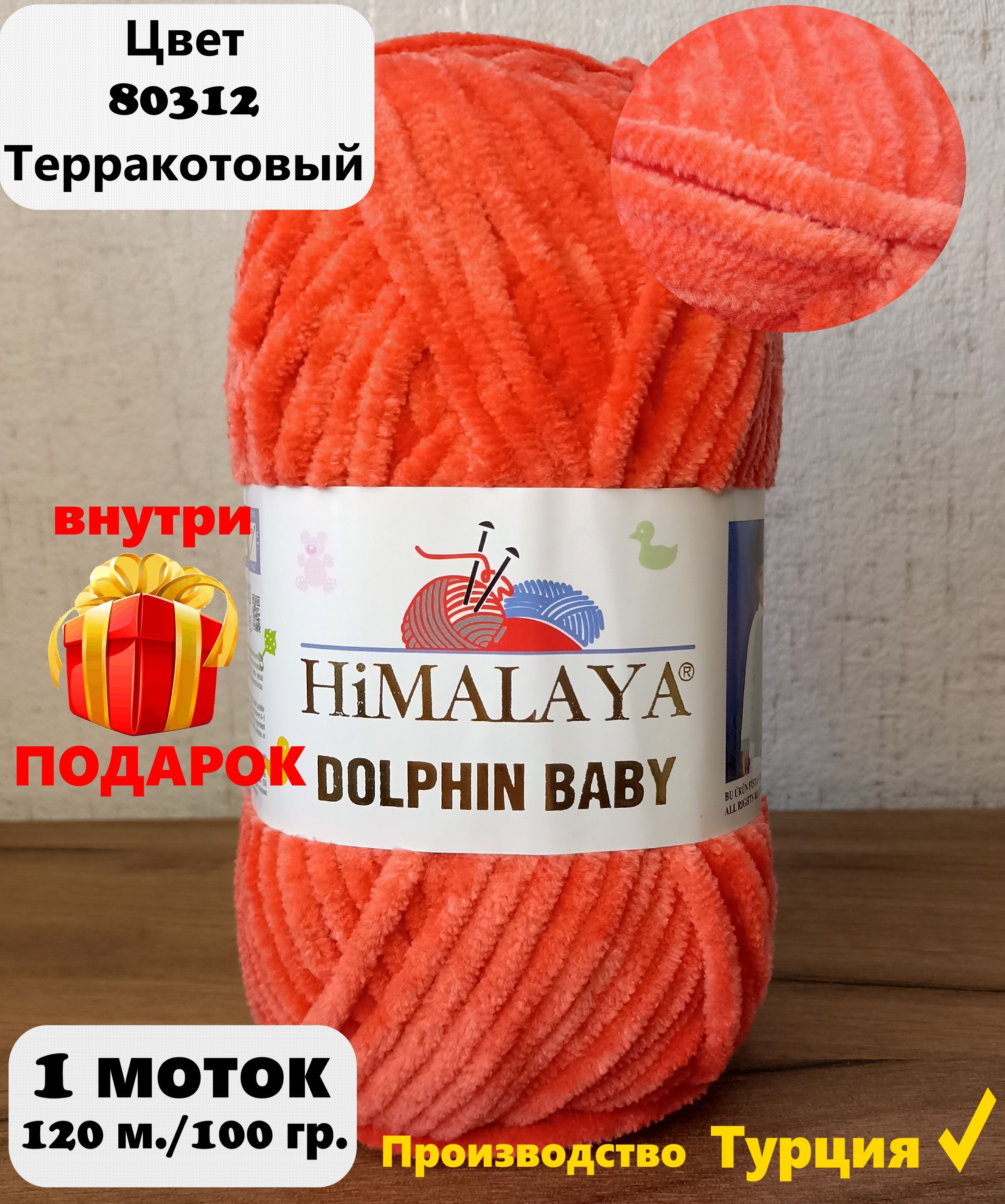 HIMALAYA DOLPHIN BABY 80312, Терракотовый - Купить.Пряжа в наличии