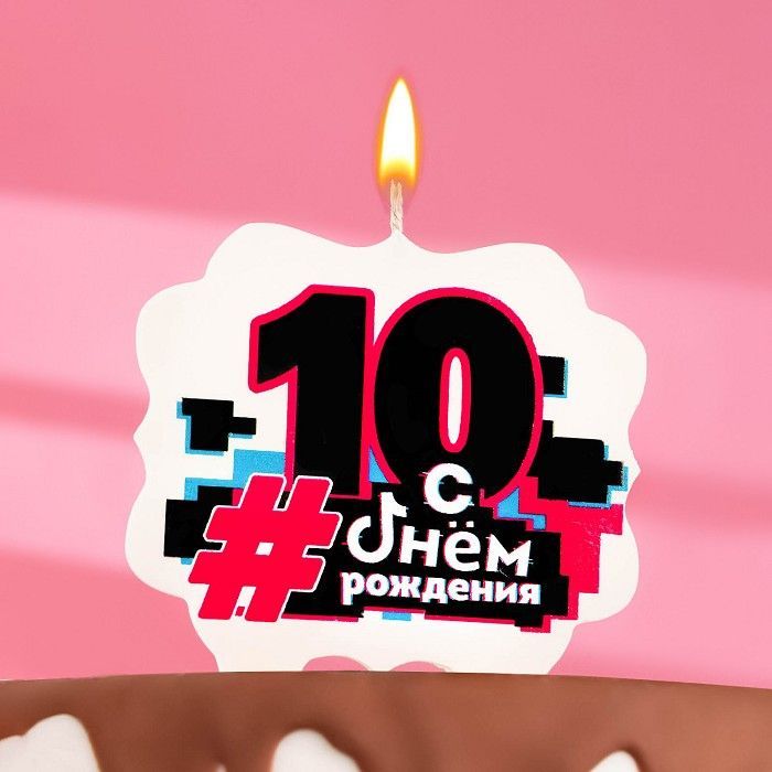 Свеча для торта "С Днем рождения", 10 лет, трендовая, 10x10 см