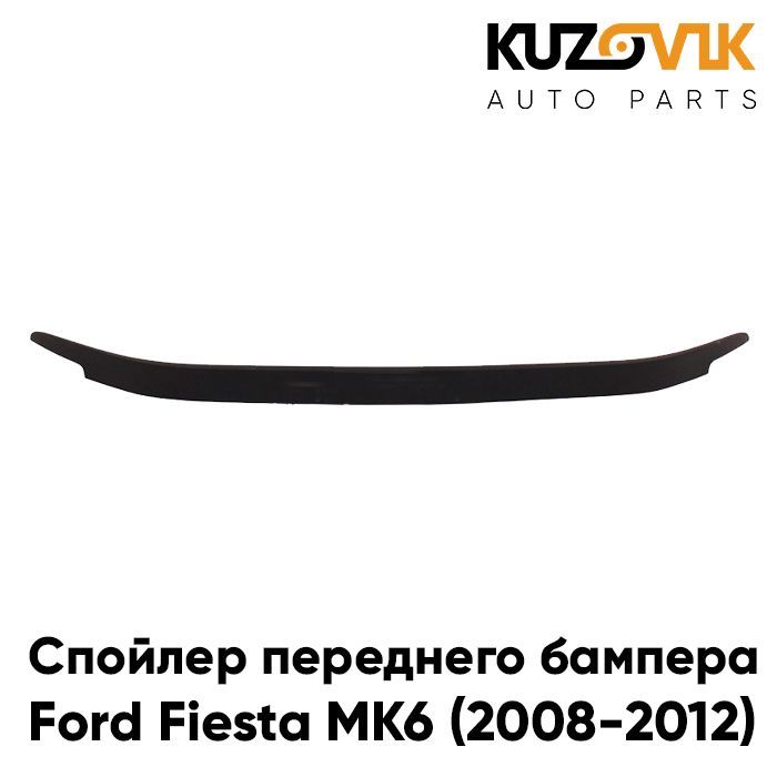 Губа, юбка, накладка переднего бампера Форд Фиеста Ford Fiesta MK6 (2008-2012) защита, спойлер