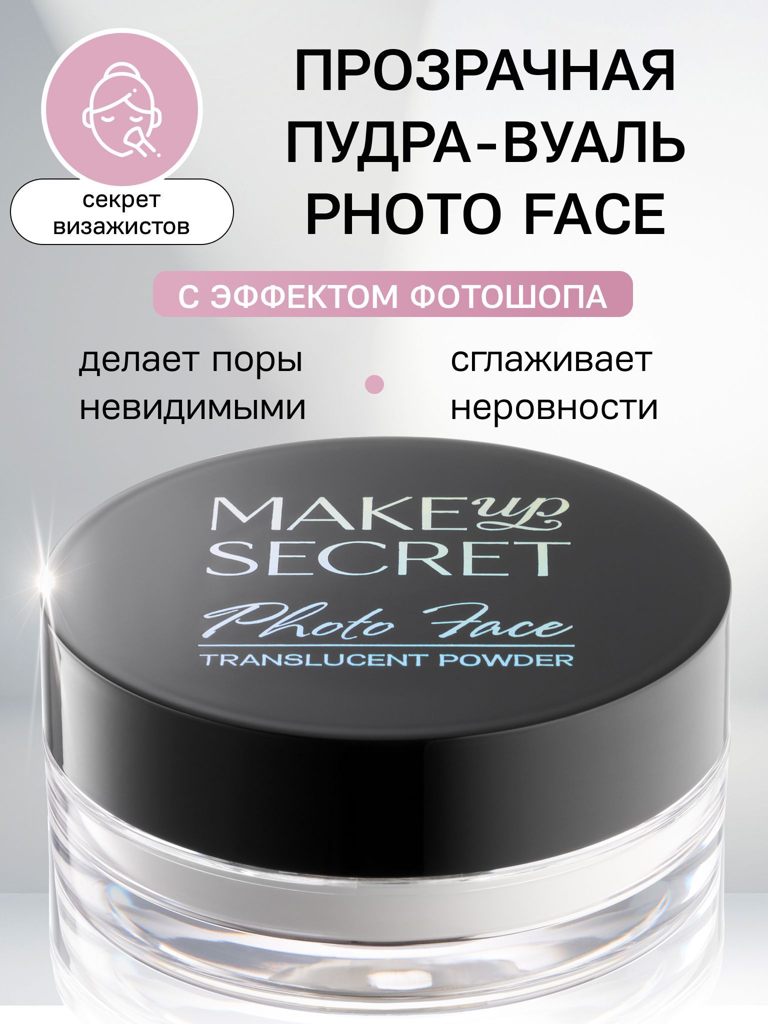 Пудра для лица минеральная прозрачная матирующая PHOTO FACE POWDER