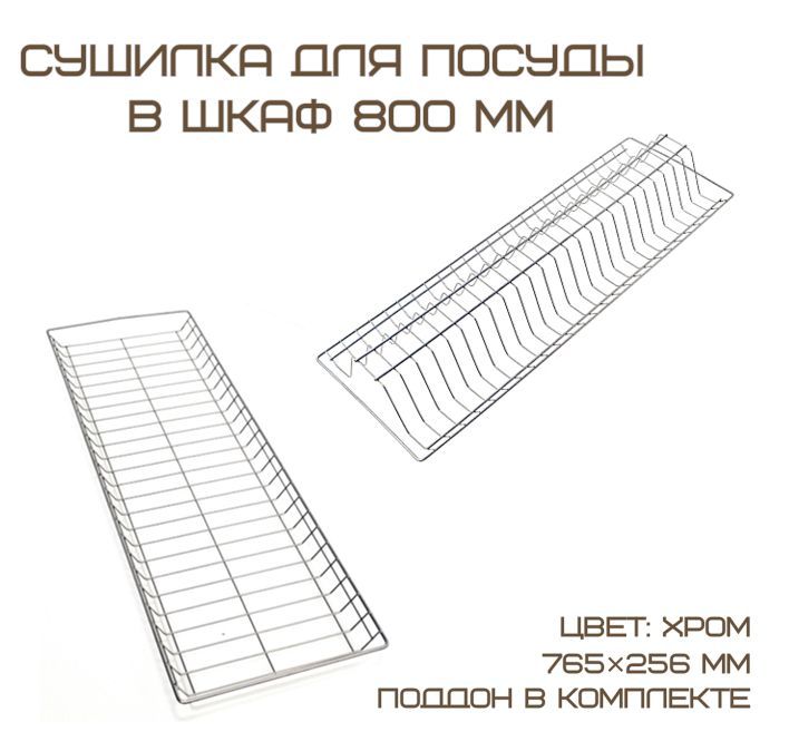 Комплект посудосушителей с поддоном для шкафа 80 см