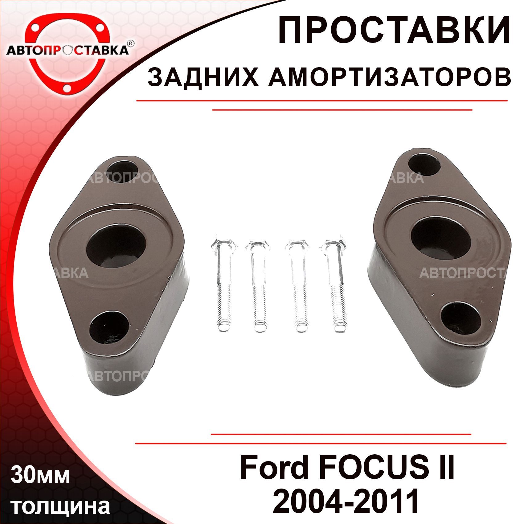 Проставки задних амортизаторов 30мм для Ford FOCUS (II) седан, хетчбэк  2004-2011, алюминий, в комплекте 2шт / проставки увеличения клиренса Форд Фокус  2 / Автопроставка - купить по доступным ценам в интернет-магазине OZON  (496989617)