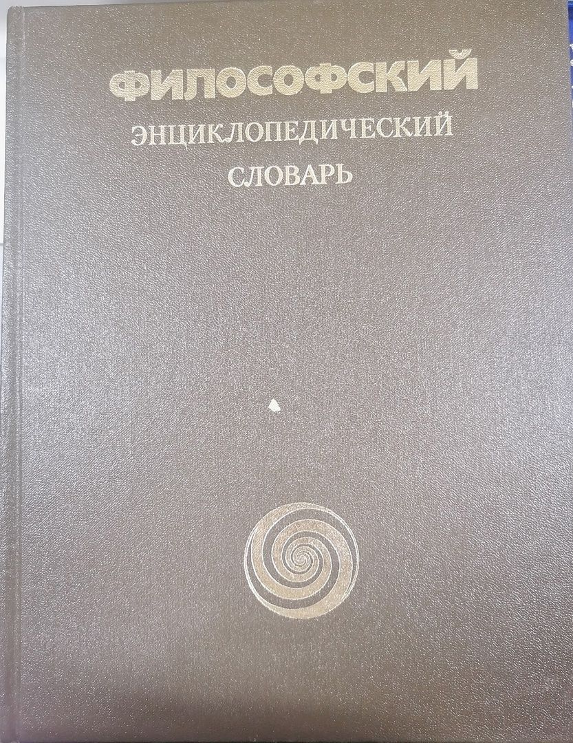 Философский энциклопедический словарь - купить с доставкой по выгодным  ценам в интернет-магазине OZON (889414508)