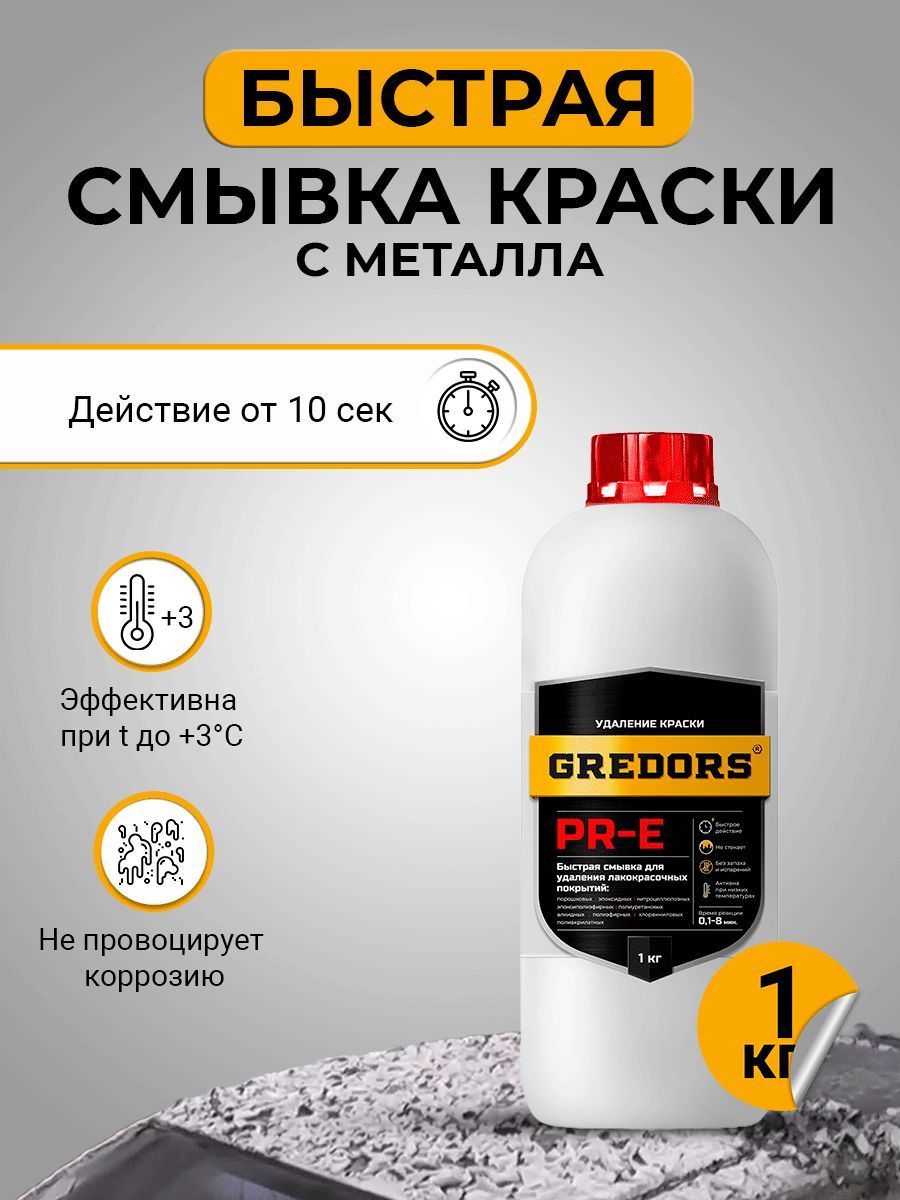 Быстрая смывка старой краски с металла, GREDORS PR-E, 1 кг/ Очиститель краски