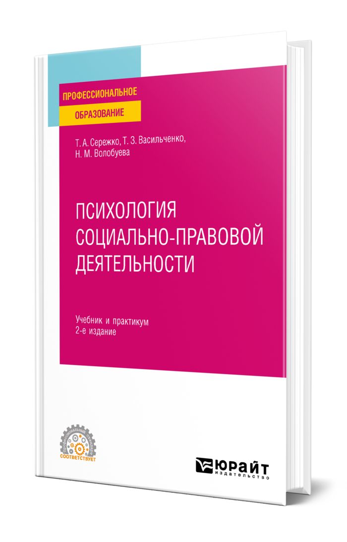 Психология Социально-Правовой Деятельности - Купить С Доставкой По.