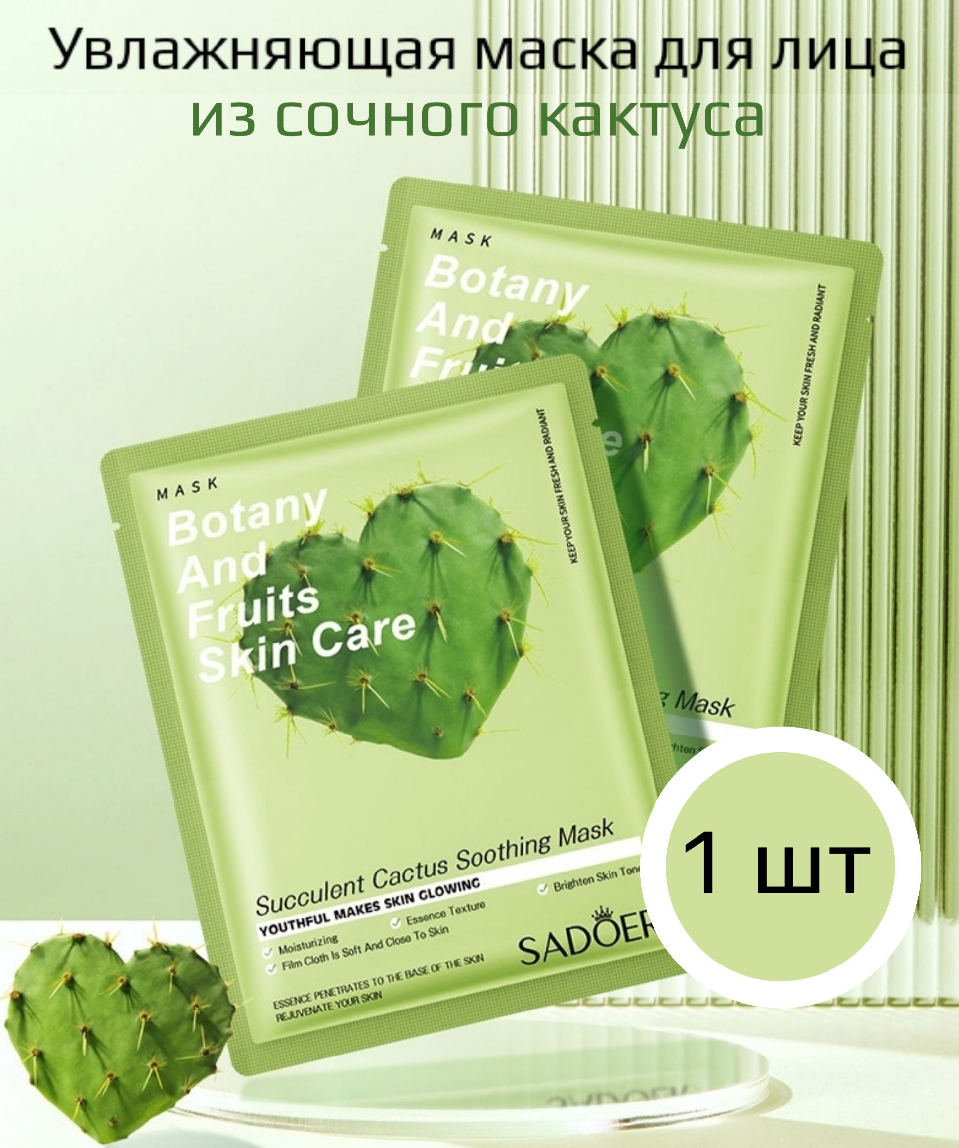 Маски sadoer отзывы. Sadoer маска для лица. Корейская маска sadoer. Succulent Cactus Soothing Mask. Sadoer маска тканевая мужская.