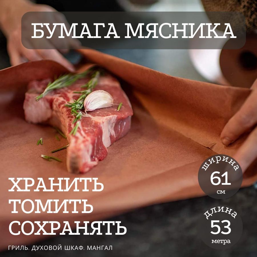 Бумагамясника.Бумагадлягриляибарбекю61см,53м.BorntoGrill