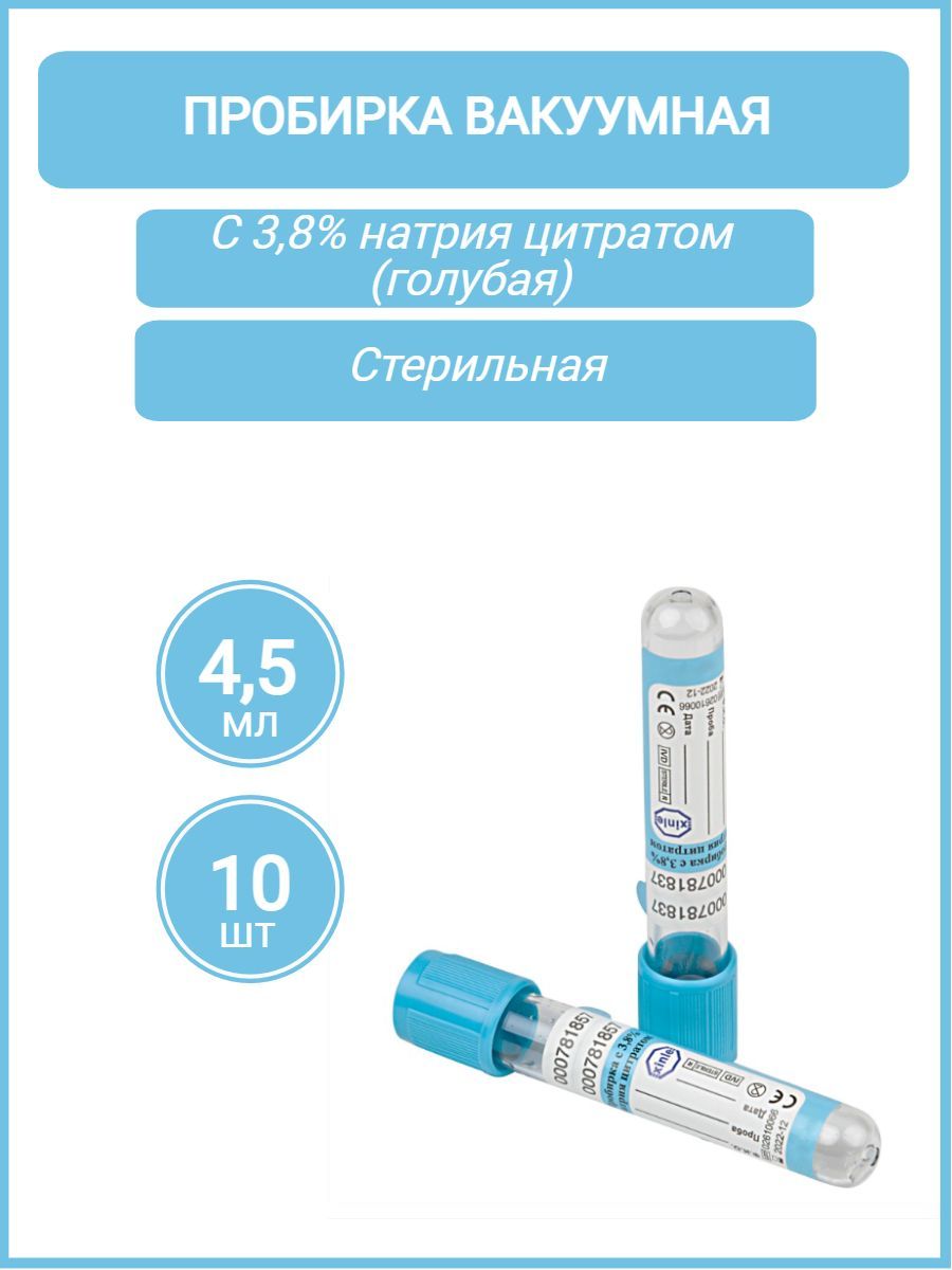 Пробирка вакуумная VacPlus с 3,8% натрия цитратом (голубая), объем: 4,5 мл.(13х75мм.), 10шт